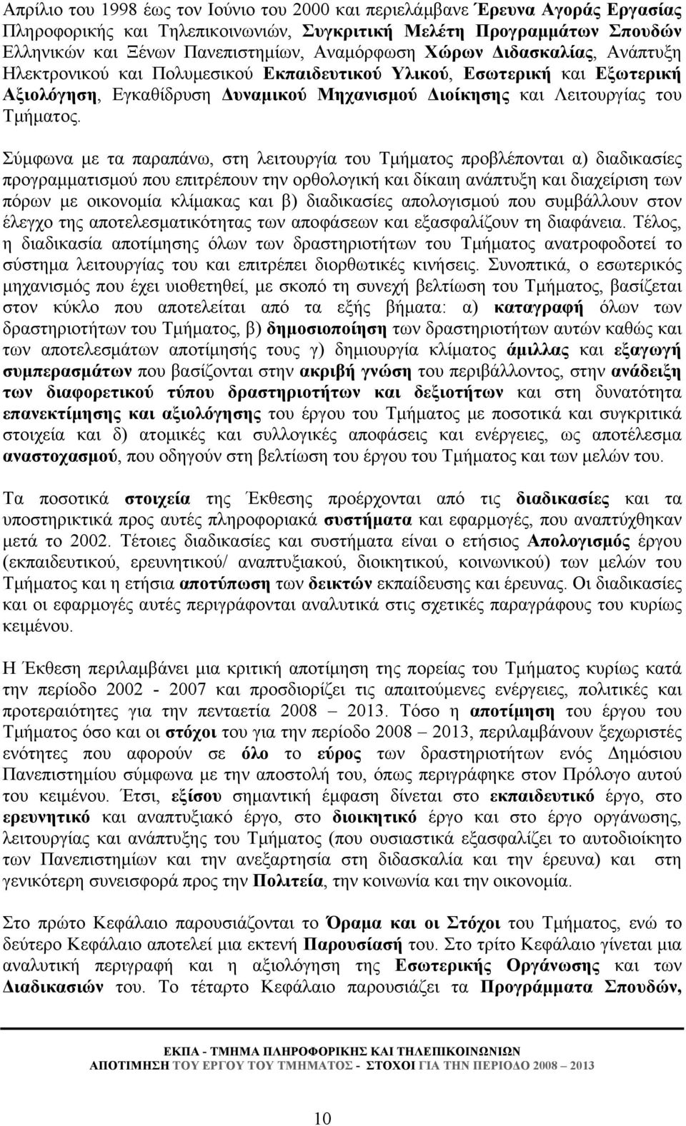 Σύμφωνα με τα παραπάνω, στη λειτουργία του Τμήματος προβλέπονται α) διαδικασίες προγραμματισμού που επιτρέπουν την ορθολογική και δίκαιη ανάπτυξη και διαχείριση των πόρων με οικονομία κλίμακας και β)