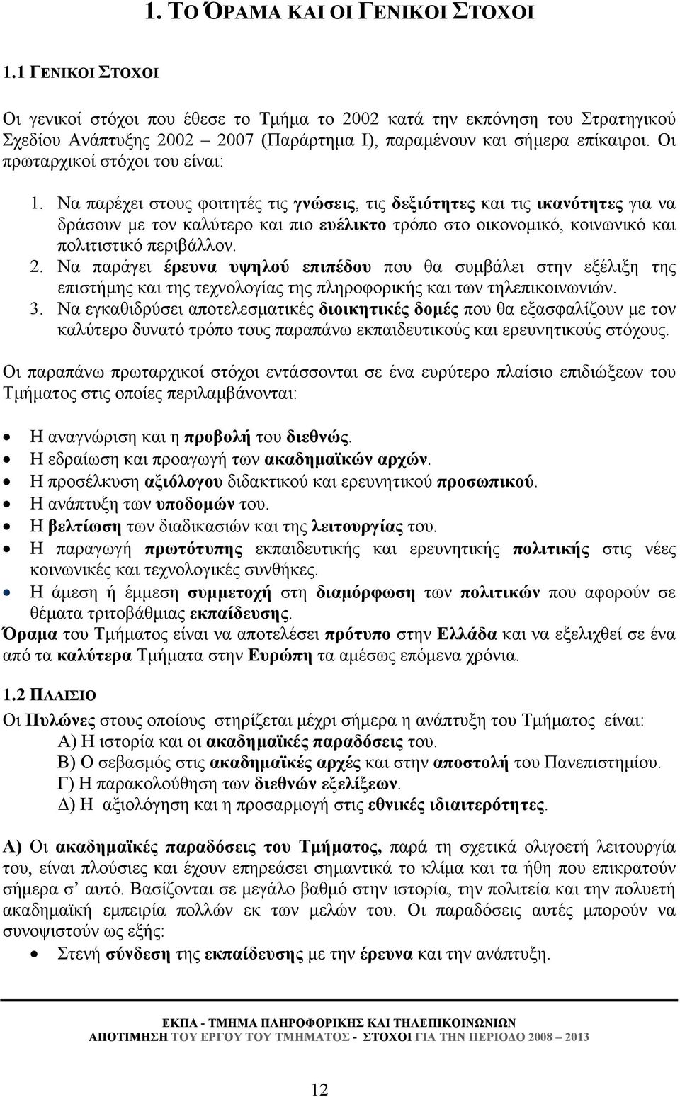 Οι πρωταρχικοί στόχοι του είναι: 1.