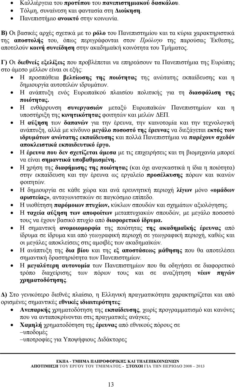 κοινότητα του Τμήματος.