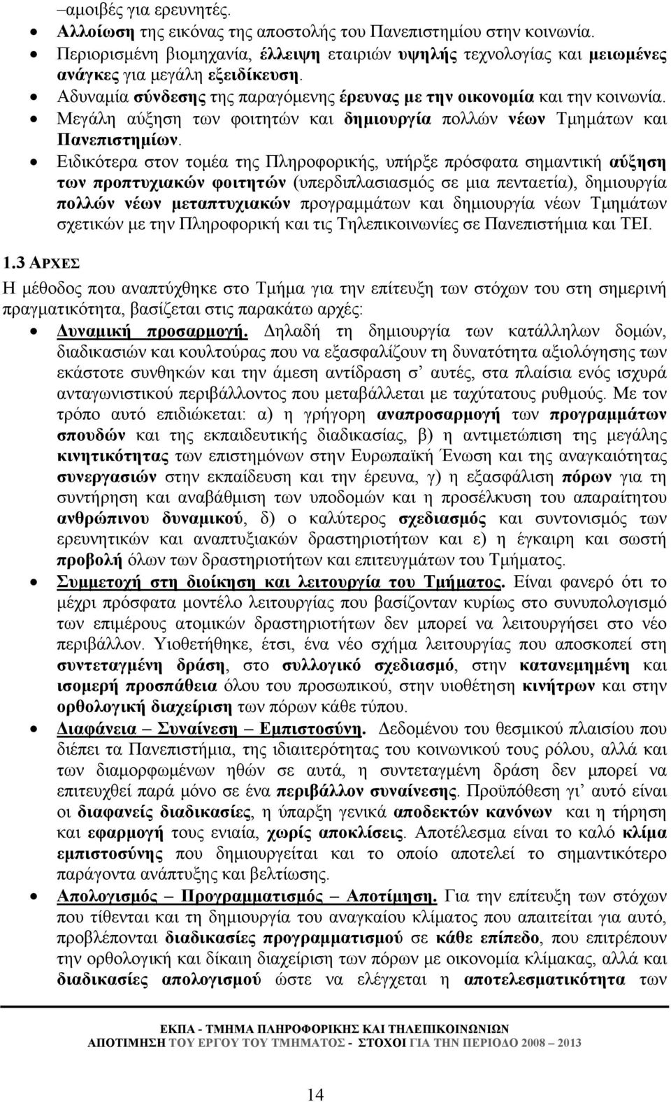 Ειδικότερα στον τομέα της Πληροφορικής, υπήρξε πρόσφατα σημαντική αύξηση των προπτυχιακών φοιτητών (υπερδιπλασιασμός σε μια πενταετία), δημιουργία πολλών νέων μεταπτυχιακών προγραμμάτων και