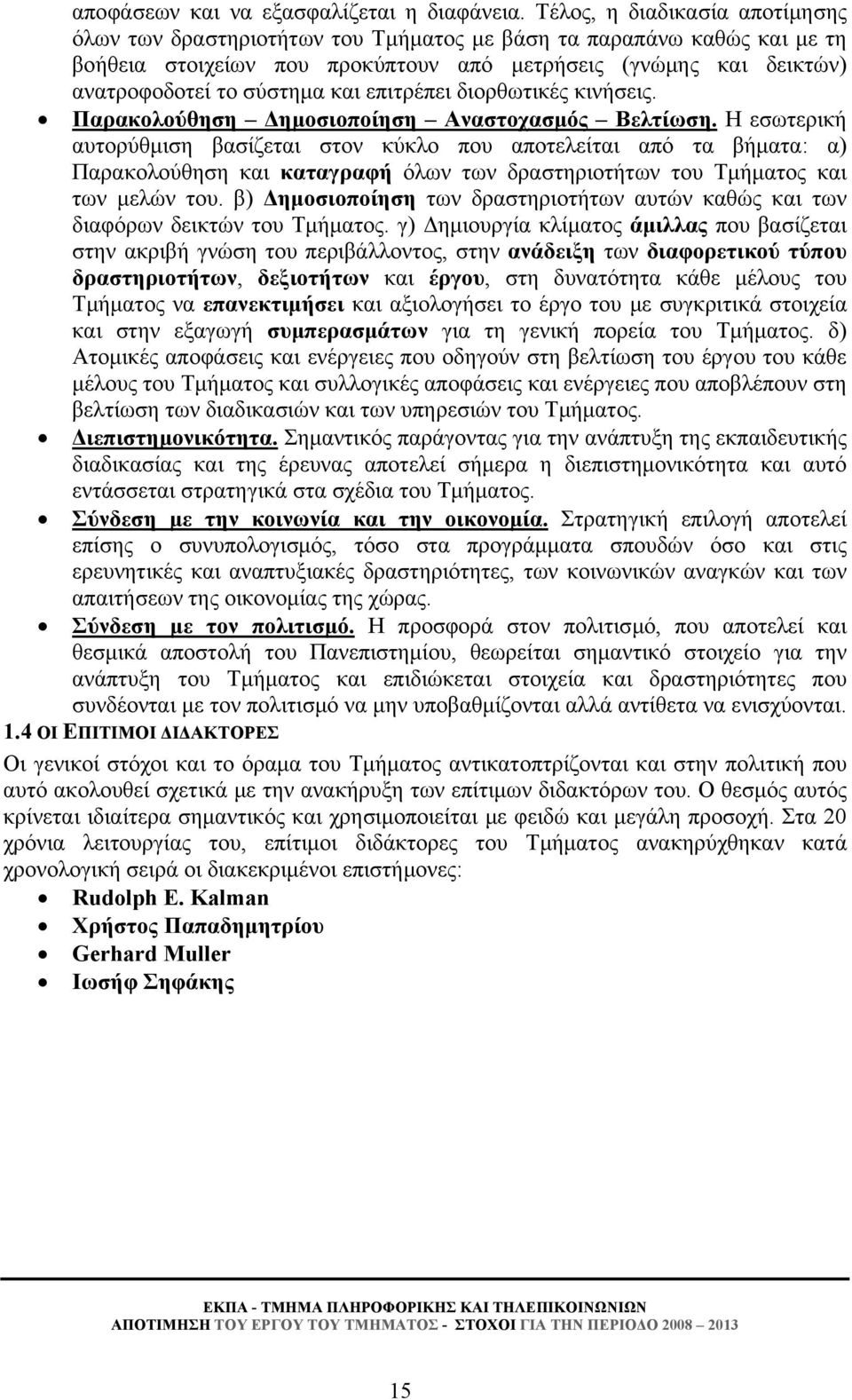 και επιτρέπει διορθωτικές κινήσεις. Παρακολούθηση Δημοσιοποίηση Αναστοχασμός Βελτίωση.