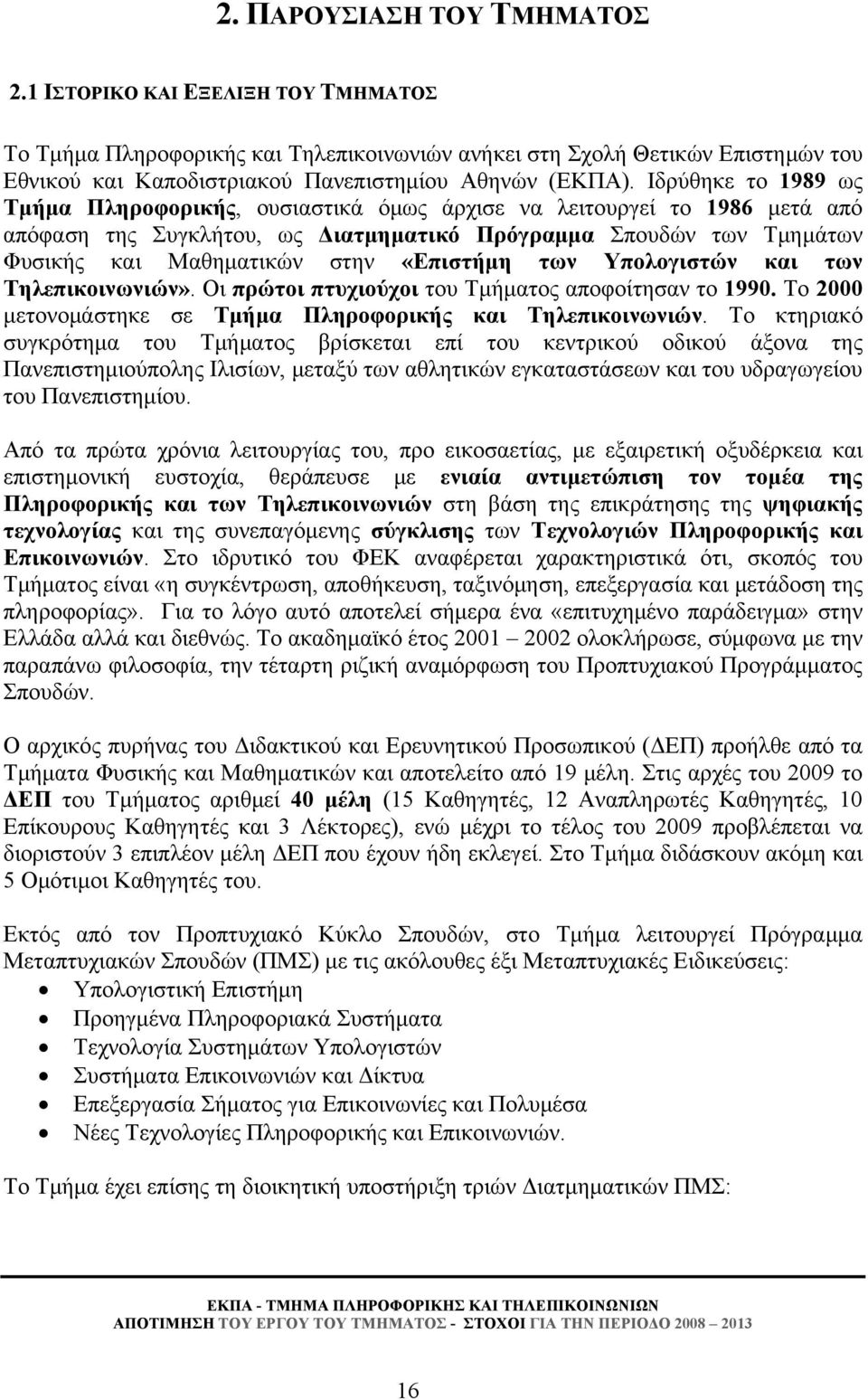 Ιδρύθηκε το 1989 ως Τμήμα Πληροφορικής, ουσιαστικά όμως άρχισε να λειτουργεί το 1986 μετά από απόφαση της Συγκλήτου, ως Διατμηματικό Πρόγραμμα Σπουδών των Τμημάτων Φυσικής και Μαθηματικών στην