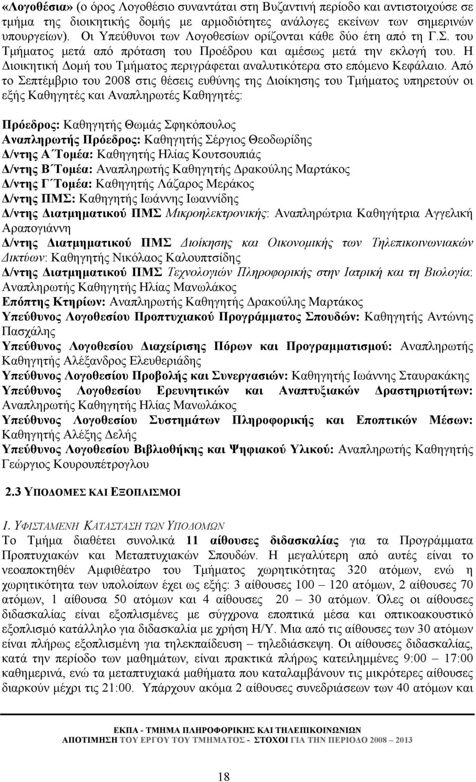 Η Διοικητική Δομή του Τμήματος περιγράφεται αναλυτικότερα στο επόμενο Κεφάλαιο.