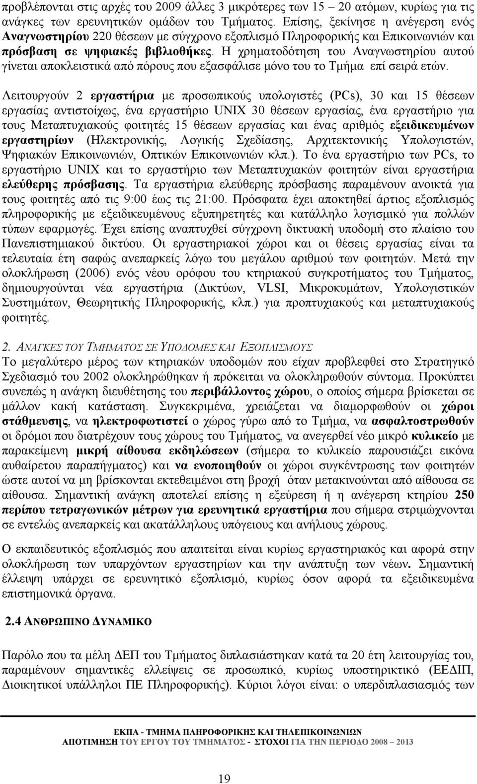 Η χρηματοδότηση του Αναγνωστηρίου αυτού γίνεται αποκλειστικά από πόρους που εξασφάλισε μόνο του το Τμήμα επί σειρά ετών.