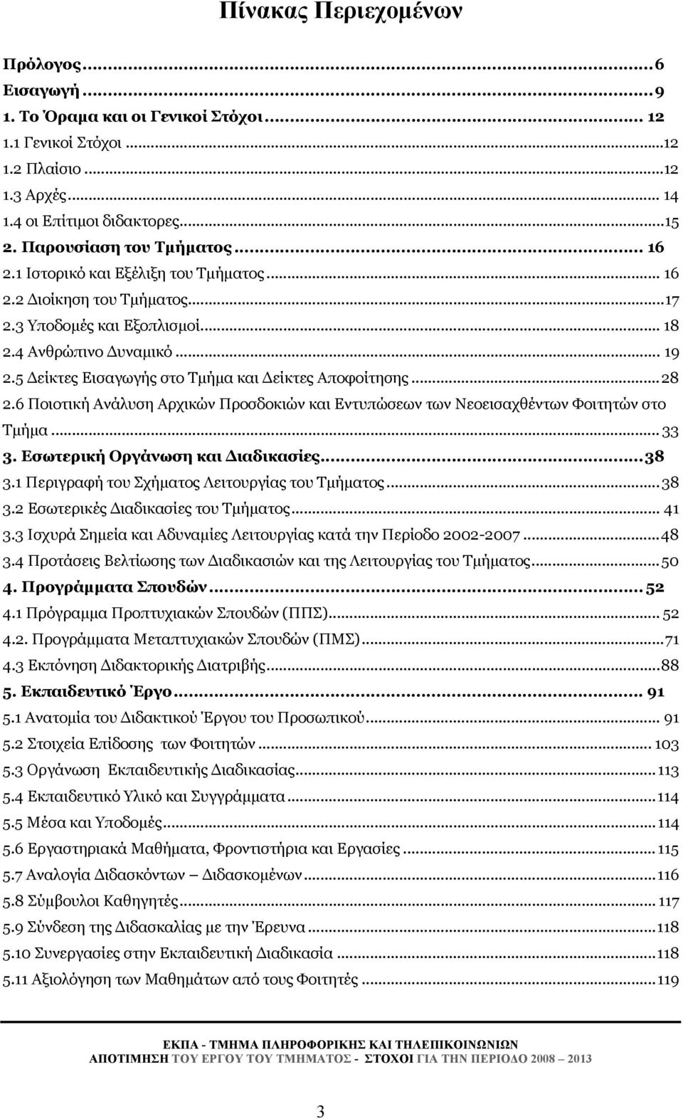 5 Δείκτες Εισαγωγής στο Τμήμα και Δείκτες Αποφοίτησης...28 2.6 Ποιοτική Ανάλυση Αρχικών Προσδοκιών και Εντυπώσεων των Νεοεισαχθέντων Φοιτητών στο Τμήμα... 33 3. Εσωτερική Οργάνωση και Διαδικασίες.