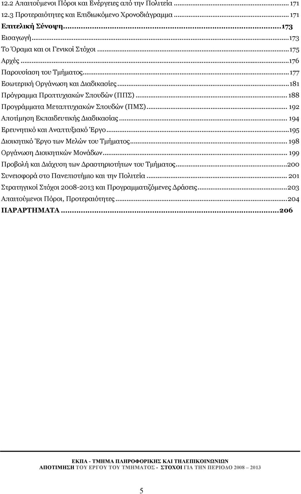 .. 192 Αποτίμηση Εκπαιδευτικής Διαδικασίας... 194 Ερευνητικό και Αναπτυξιακό Έργο...195 Διοικητικό Έργο των Μελών του Τμήματος... 198 Οργάνωση Διοικητικών Μονάδων.