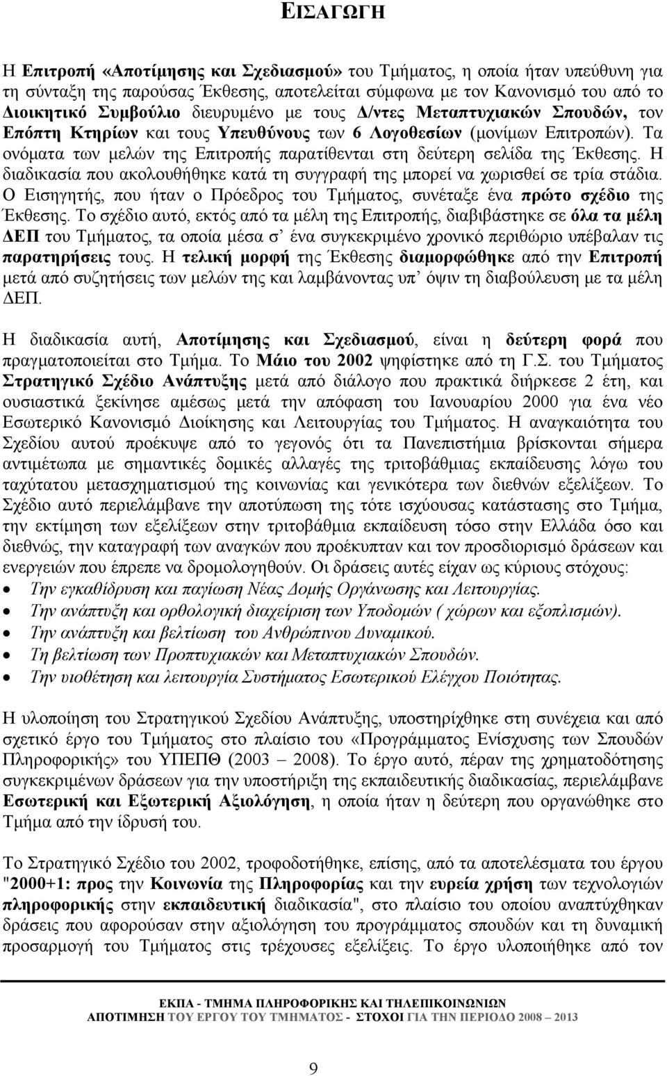 Τα ονόματα των μελών της Επιτροπής παρατίθενται στη δεύτερη σελίδα της Έκθεσης. Η διαδικασία που ακολουθήθηκε κατά τη συγγραφή της μπορεί να χωρισθεί σε τρία στάδια.