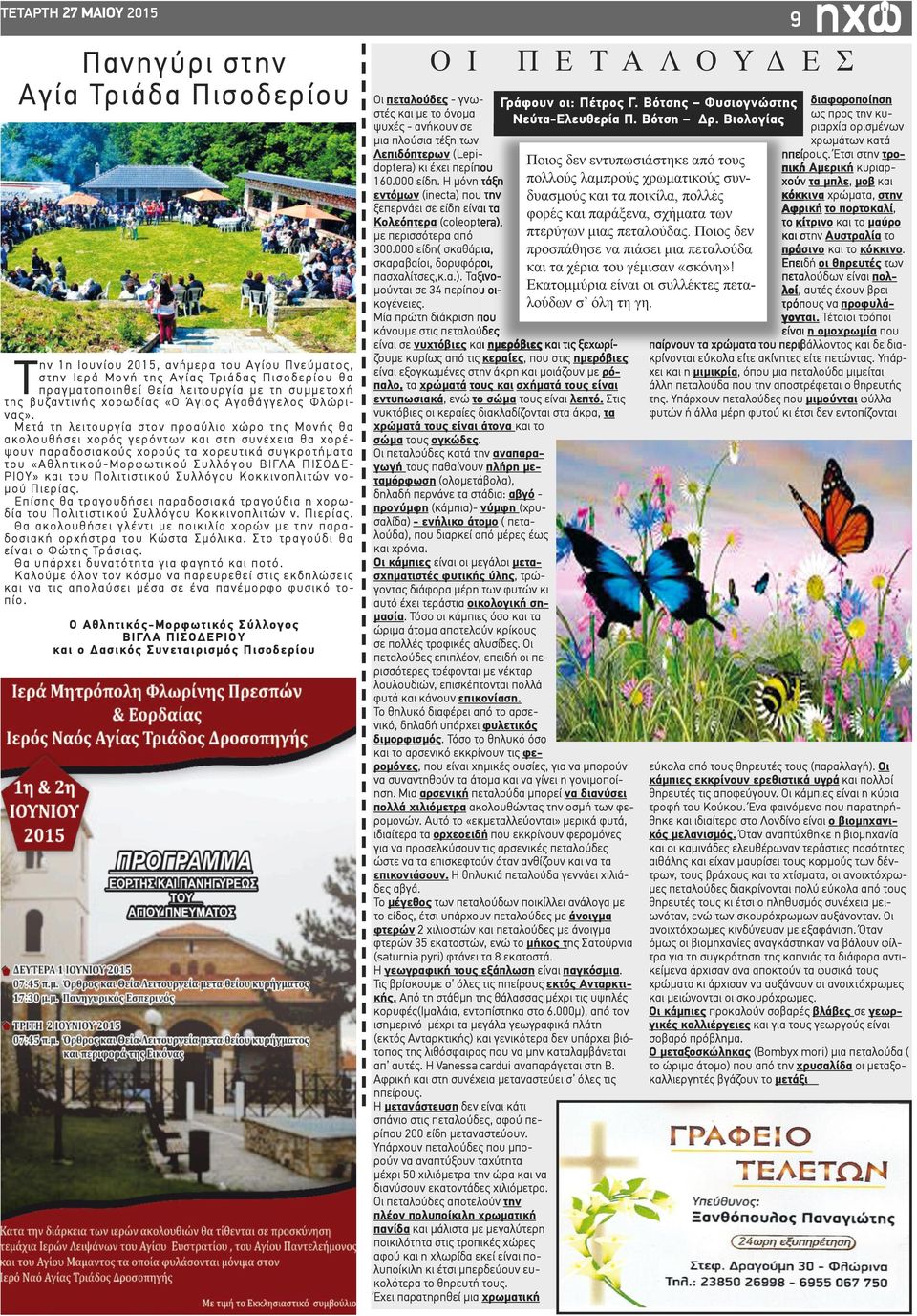 Μετά τη λειτουργία στον προαύλιο χώρο της Μονής θα ακολουθήσει χορός γερόντων και στη συνέχεια θα χορέψουν παραδοσιακούς χορούς τα χορευτικά συγκροτήματα του «Αθλητικού-Μορφωτικού Συλλόγου ΒΙΓΛΑ