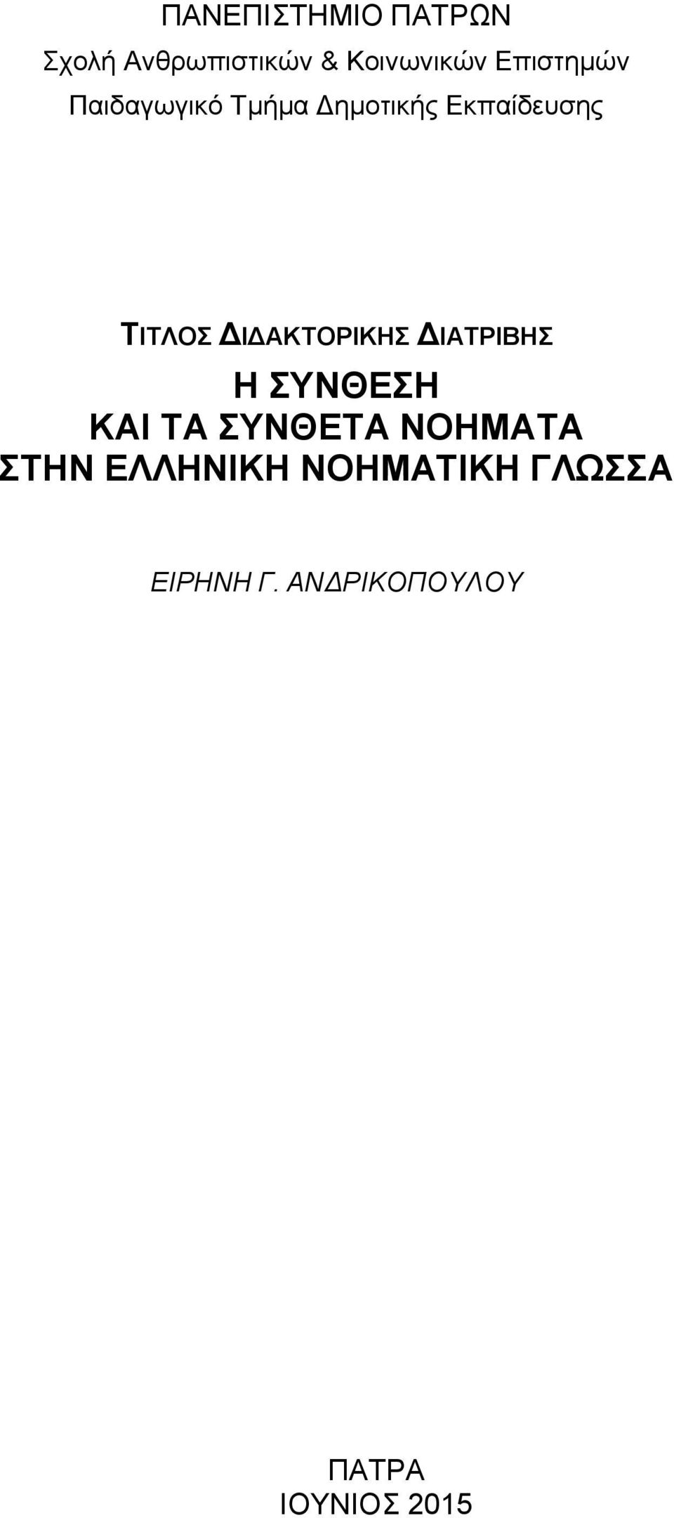 ΔΙΔΑΚΤΟΡΙΚΗΣ ΔΙΑΤΡΙΒΗΣ Η ΣΥΝΘΕΣΗ ΚΑΙ ΤΑ ΣΥΝΘΕΤΑ ΝΟΗΜΑΤΑ