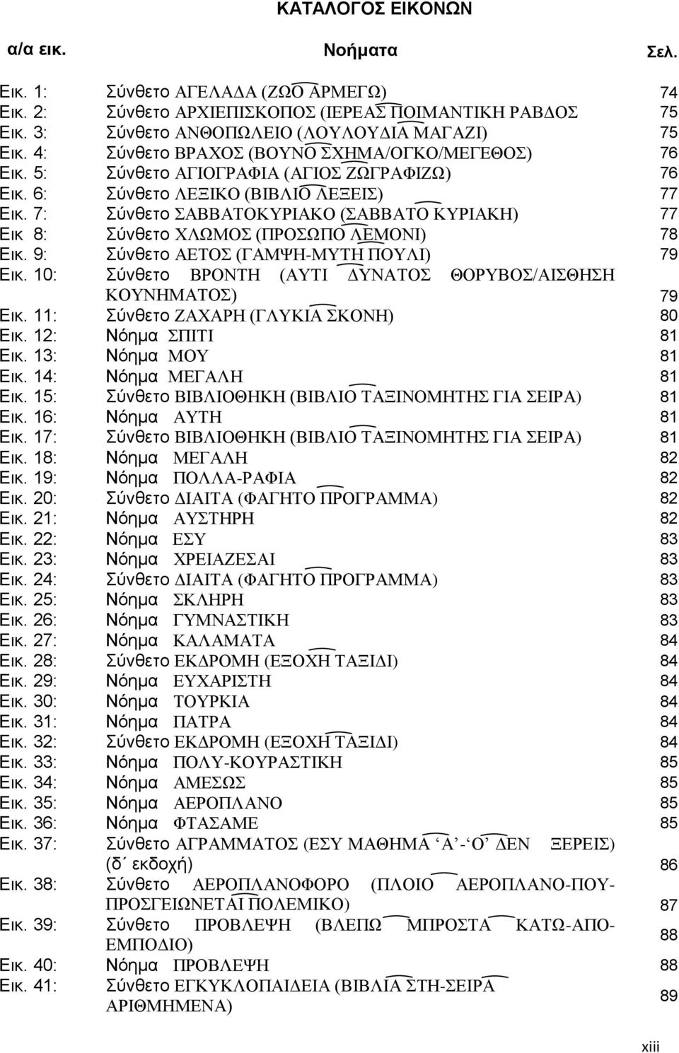 7: Σύνθετο ΣΑΒΒΑΤΟΚΥΡΙΑΚΟ (ΣΑΒΒΑΤΟ ΚΥΡΙΑΚΗ) 77 Εικ 8: Σύνθετο ΧΛΩΜΟΣ (ΠΡΟΣΩΠΟ ΛΕΜΟΝΙ) 78 Εικ. 9: Σύνθετο ΑΕΤΟΣ (ΓΑΜΨΗ-ΜΥΤΗ ΠΟΥΛΙ) 79 Εικ.