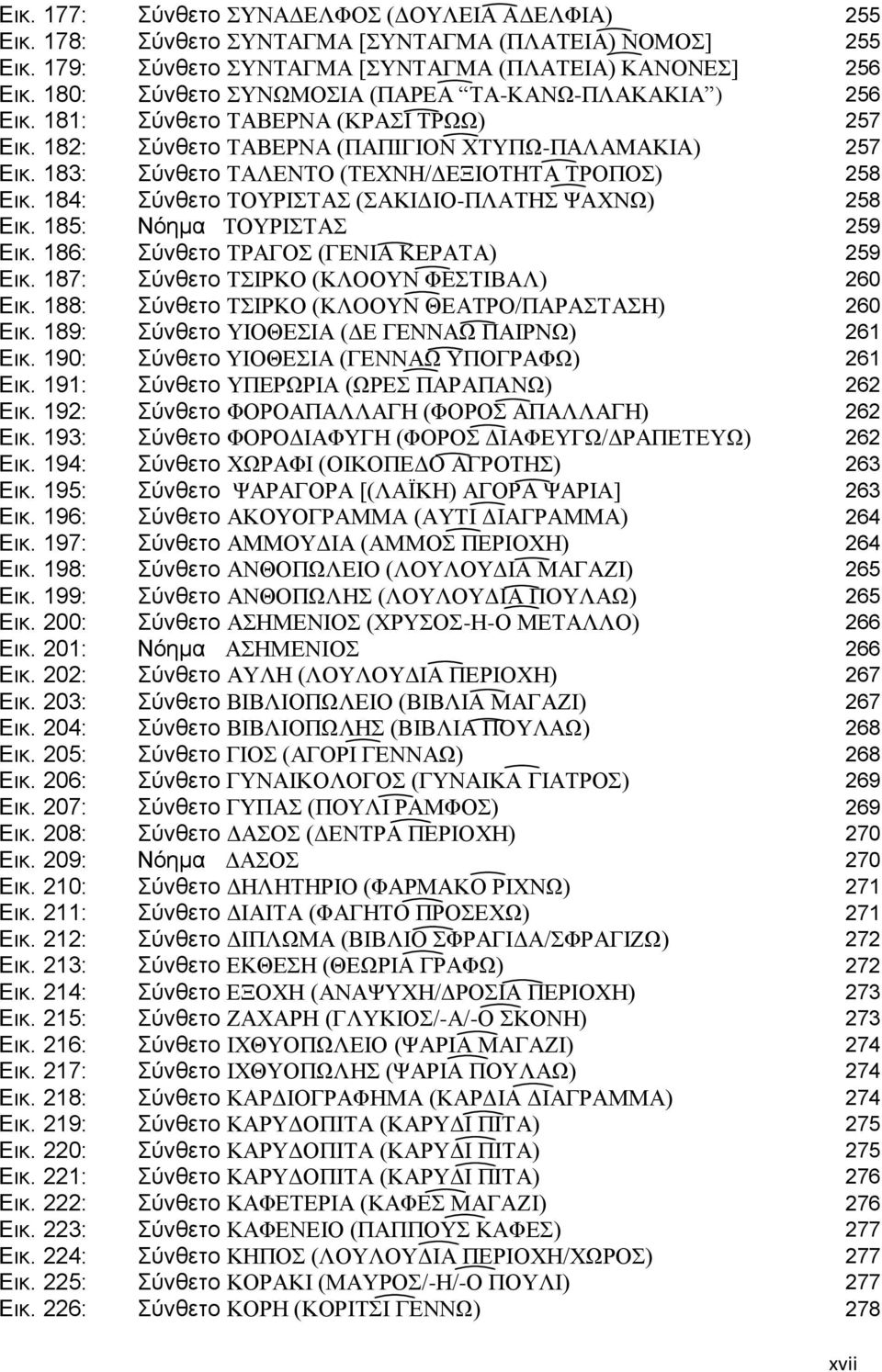 183: Σύνθετο ΤΑΛΕΝΤΟ (ΤΕΧΝΗ/ΔΕΞΙΟΤΗΤΑ ΤΡΟΠΟΣ) 258 Εικ. 184: Σύνθετο ΤΟΥΡΙΣΤΑΣ (ΣΑΚΙΔΙΟ-ΠΛΑΤΗΣ ΨΑΧΝΩ) 258 Εικ. 185: Νόημα ΤΟΥΡΙΣΤΑΣ 259 Εικ. 186: Σύνθετο ΤΡΑΓΟΣ (ΓΕΝΙΑ ΚΕΡΑΤΑ) 259 Εικ.