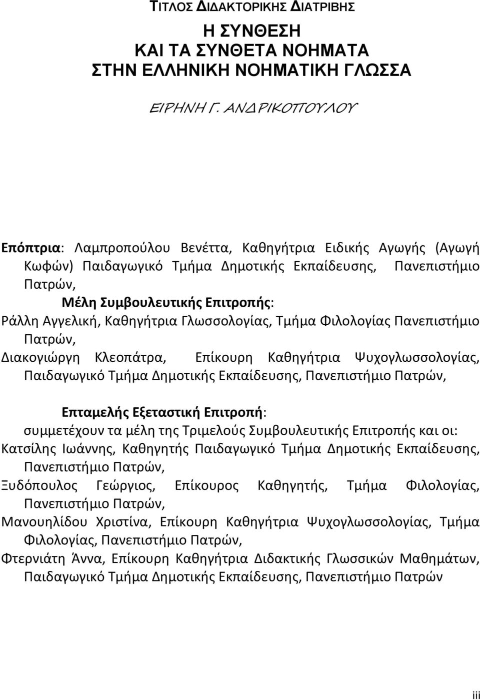 Καθηγήτρια Γλωσσολογίας, Τμήμα Φιλολογίας Πανεπιστήμιο Πατρών, Διακογιώργη Κλεοπάτρα, Επίκουρη Καθηγήτρια Ψυχογλωσσολογίας, Παιδαγωγικό Τμήμα Δημοτικής Εκπαίδευσης, Πανεπιστήμιο Πατρών, Επταμελής