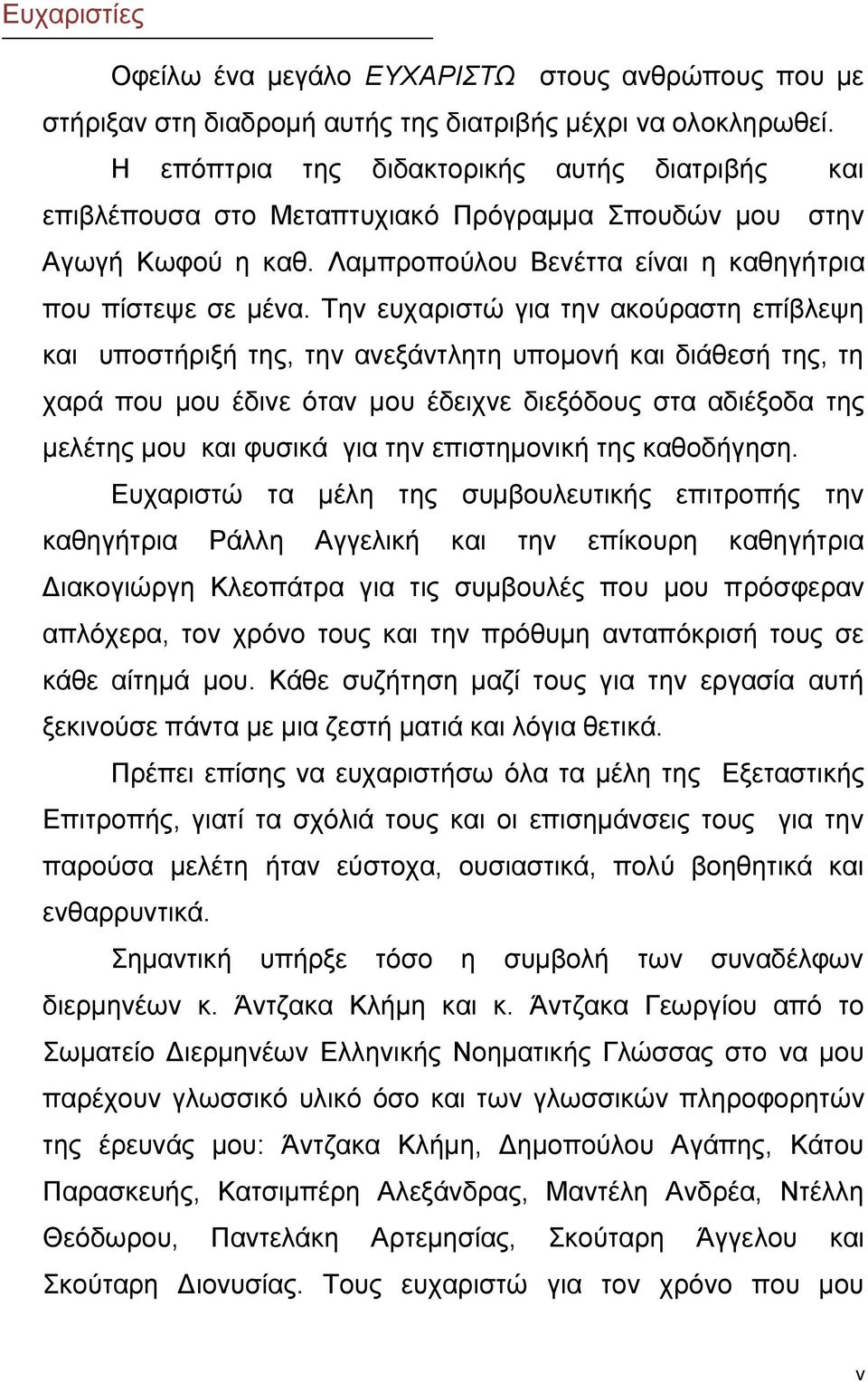 Την ευχαριστώ για την ακούραστη επίβλεψη και υποστήριξή της, την ανεξάντλητη υπομονή και διάθεσή της, τη χαρά που μου έδινε όταν μου έδειχνε διεξόδους στα αδιέξοδα της μελέτης μου και φυσικά για την