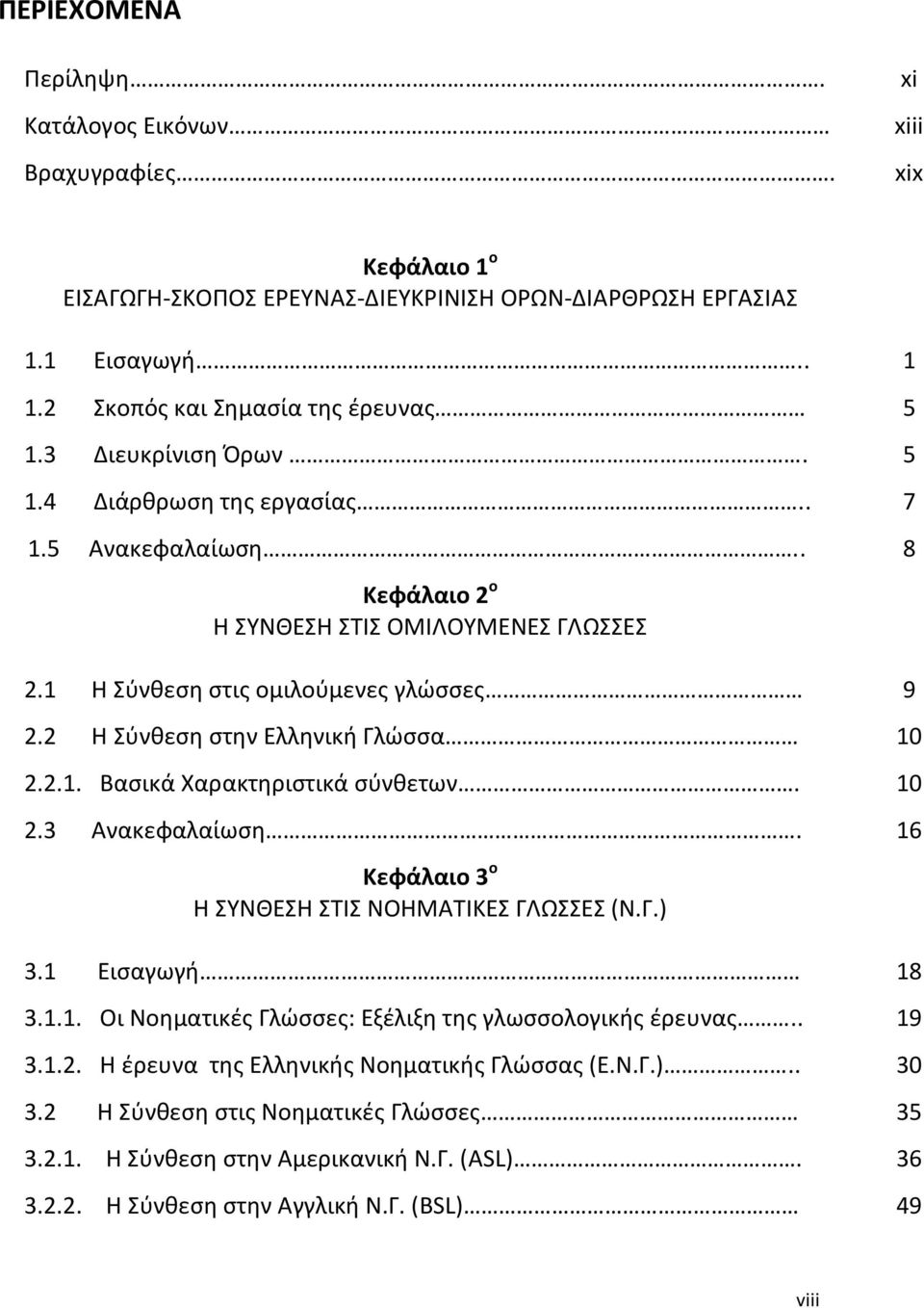 2 Η Σύνθεση στην Ελληνική Γλώσσα 10 2.2.1. Βασικά Χαρακτηριστικά σύνθετων. 10 2.3 Ανακεφαλαίωση. 16 Κεφάλαιο 3 ο Η ΣΥΝΘΕΣΗ ΣΤΙΣ ΝΟΗΜΑΤΙΚΕΣ ΓΛΩΣΣΕΣ (Ν.Γ.) 3.1 Εισαγωγή 18 3.1.1. Οι Νοηματικές Γλώσσες: Εξέλιξη της γλωσσολογικής έρευνας.