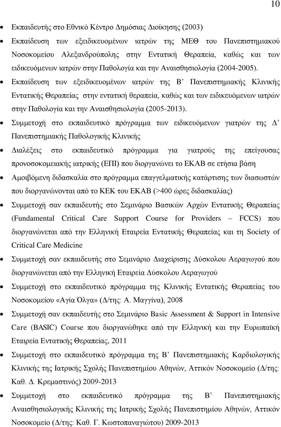 Εκπαίδευση των εξειδικευομένων ιατρών της B Πανεπιστημιακής Κλινικής Εντατικής Θεραπείας στην εντατική θεραπεία, καθώς και των ειδικευόμενων ιατρών στην Παθολογία και την Αναισθησιολογία (2005-2013).