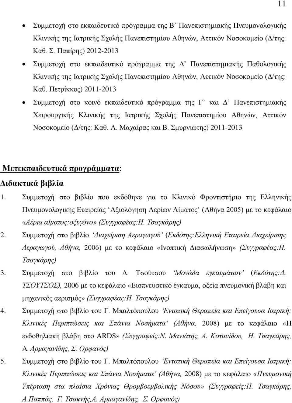 Σμυρνιώτης) 2011-2013 Μετεκπαιδευτικά προγράμματα: Διδακτικά βιβλία 1.