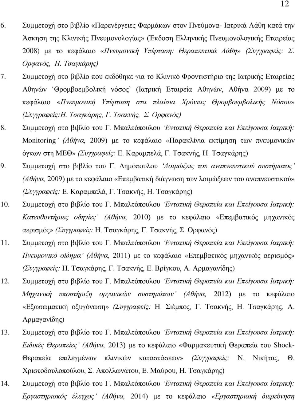 Συμμετοχή στο βιβλίο που εκδόθηκε για το Κλινικό Φροντιστήριο της Ιατρικής Εταιρείας Αθηνών Θρομβοεμβολική νόσος (Ιατρική Εταιρεία Αθηνών, Αθήνα 2009) με το κεφάλαιο «Πνευμονική Υπέρταση στα πλαίσια