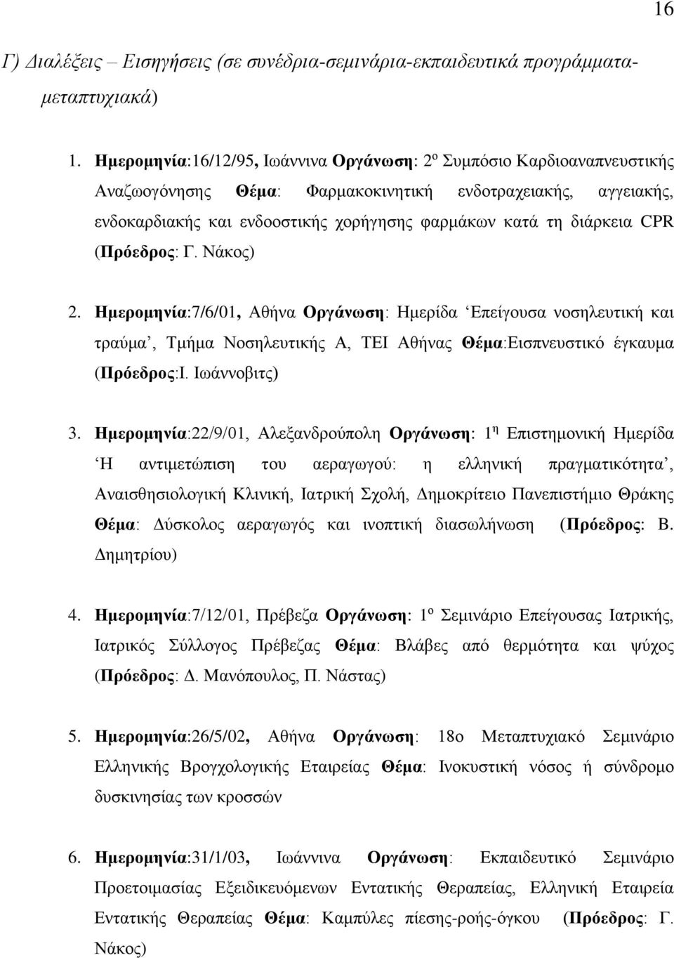 διάρκεια CPR (Πρόεδρος: Γ. Νάκος) 2. Ημερομηνία:7/6/01, Αθήνα Οργάνωση: Ημερίδα Επείγουσα νοσηλευτική και τραύμα, Τμήμα Νοσηλευτικής Α, ΤΕΙ Αθήνας Θέμα:Εισπνευστικό έγκαυμα (Πρόεδρος:Ι. Ιωάννοβιτς) 3.