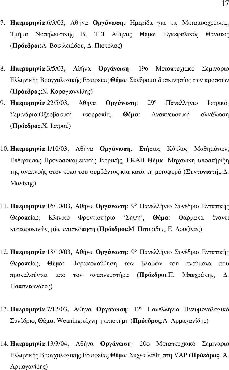 Ημερομηνία:22/5/03, Αθήνα Οργάνωση: 29 ο Πανελλήνιο Ιατρικό, Σεμινάριο:Oξεοβασική ισορροπία, Θέμα: Aναπνευστική αλκάλωση (Πρόεδρος:Χ. Ιατρού) 10.