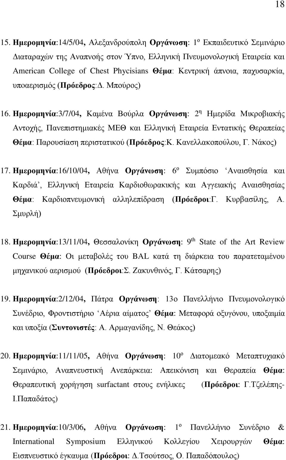 άπνοια, παχυσαρκία, υπoαερισμός (Πρόεδρος:Δ. Μπούρος) 16.