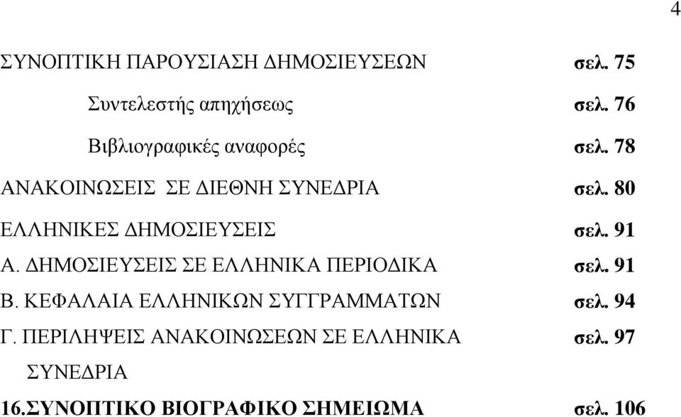 80 ΕΛΛΗΝΙΚΕΣ ΔΗΜΟΣΙΕΥΣΕΙΣ Α. ΔΗΜΟΣΙΕΥΣΕΙΣ ΣΕ ΕΛΛΗΝΙΚΑ ΠΕΡΙΟΔΙΚΑ Β.