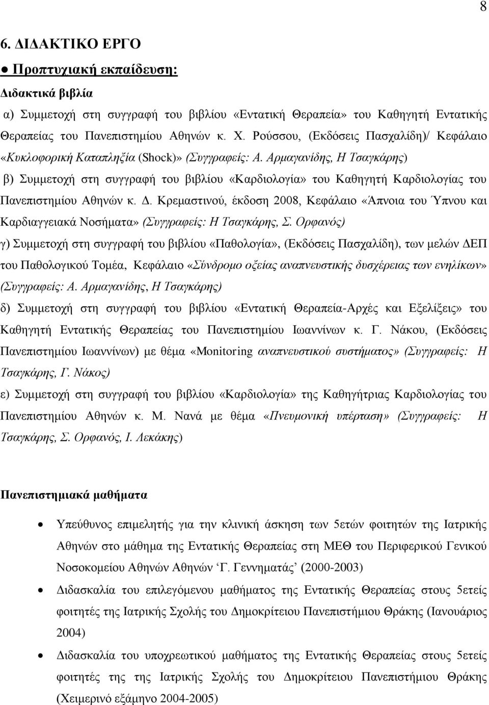 Αρμαγανίδης, Η Τσαγκάρης) β) Συμμετοχή στη συγγραφή του βιβλίου «Καρδιολογία» του Καθηγητή Καρδιολογίας του Πανεπιστημίου Αθηνών κ. Δ.