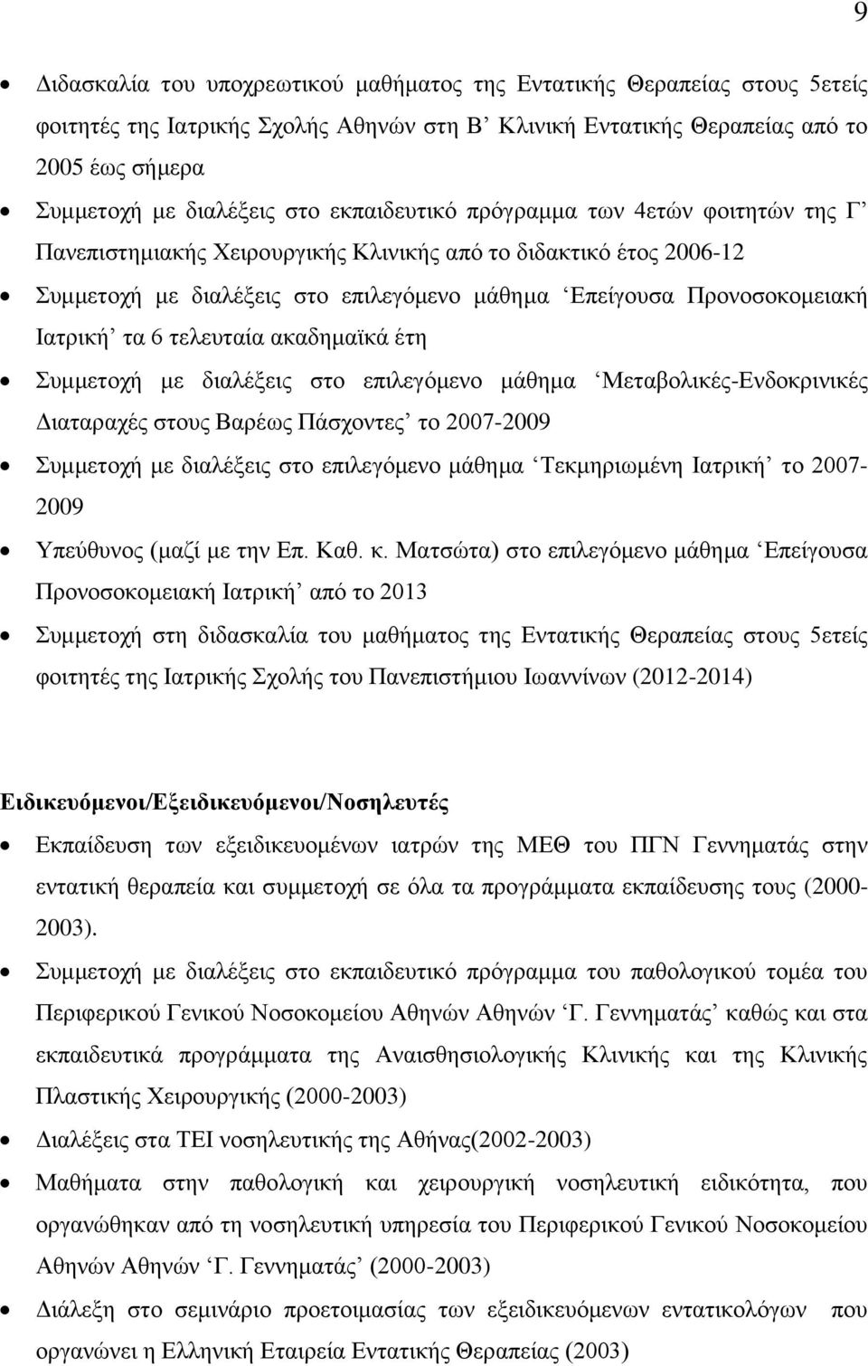 6 τελευταία ακαδημαϊκά έτη Συμμετοχή με διαλέξεις στο επιλεγόμενο μάθημα Μεταβολικές-Ενδοκρινικές Διαταραχές στους Βαρέως Πάσχοντες το 2007-2009 Συμμετοχή με διαλέξεις στο επιλεγόμενο μάθημα