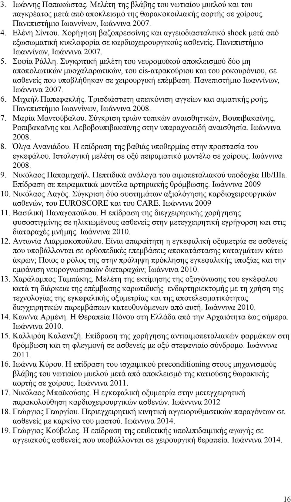 Συγκριτική μελέτη του νευρομυϊκού αποκλεισμού δύο μη αποπολωτικών μυοχαλαρωτικών, του cis-ατρακούριου και του ροκουρόνιου, σε ασθενείς που υποβλήθηκαν σε χειρουργική επέμβαση.