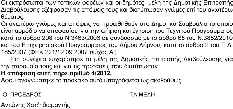 3463/2006 σε συνδυασμό με το άρθρο 65 του Ν.3852/2010 και του Επιχειρησιακού Προγράμματος του Δήμου Λήμνου, κατά το άρθρο 2 του Π.Δ. 185/2007 (ΦΕΚ 221/12.09.2007 τεύχος Α ).