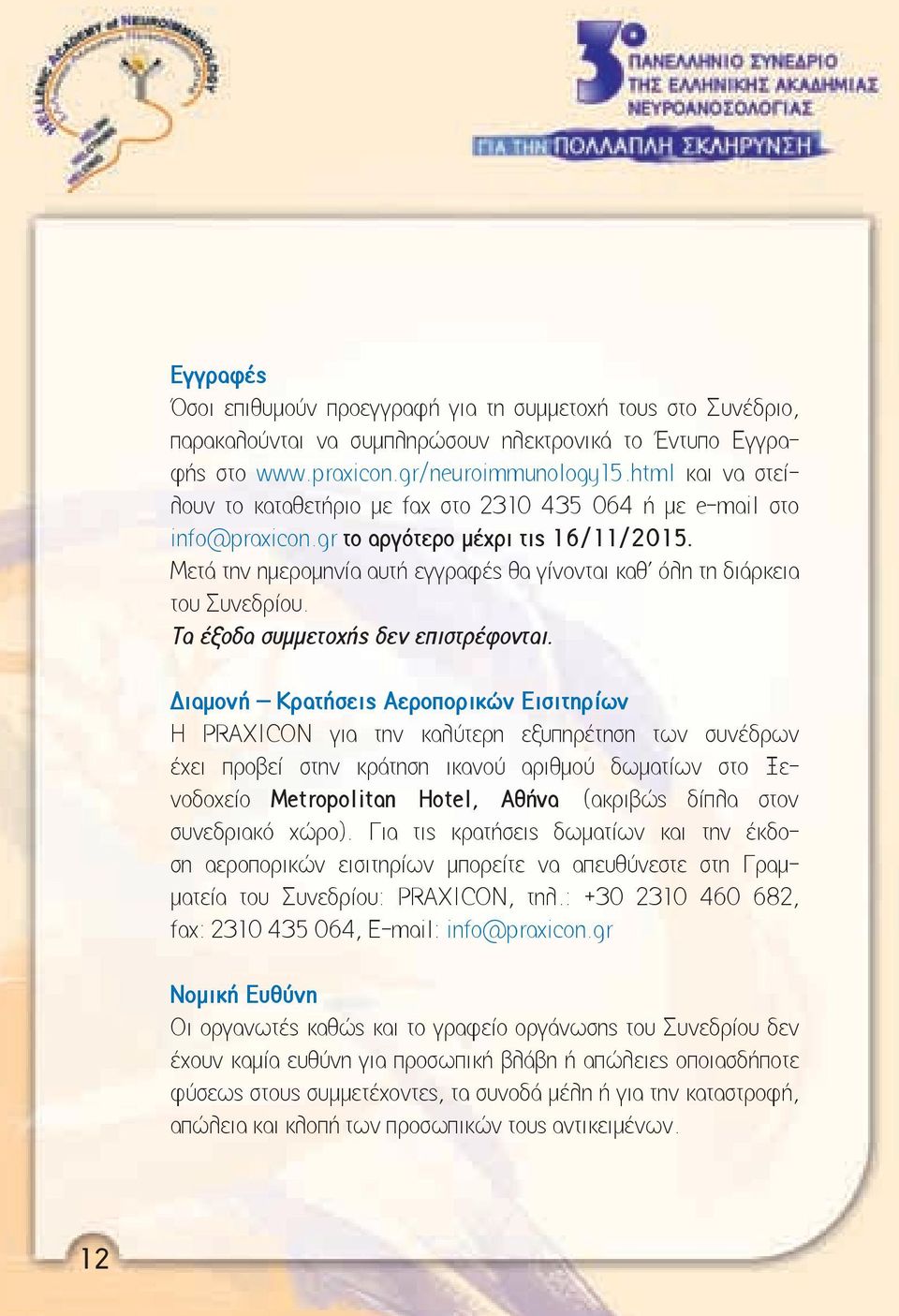 Μετά την ημερομηνία αυτή εγγραφές θα γίνονται καθ όλη τη διάρκεια του Συνεδρίου. Τα έξοδα συμμετοχής δεν επιστρέφονται.