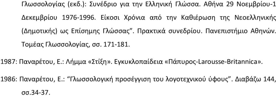 Πανεπιστήμιο Αθηνών. Τομέας Γλωσσολογίας, σσ. 171-181. 1987: Παναρέτου, Ε.: Λήμμα «Στίξη».