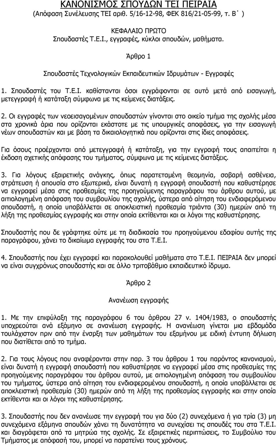 2. Οι εγγραφές των νεοεισαγοµένων σπουδαστών γίνονται στο οικείο τµήµα της σχολής µέσα στα χρονικά άρια που ορίζονται εκάστοτε µε τις υπουργικές αποφάσεις, για την εισαγωγή νέων σπουδαστών και µε