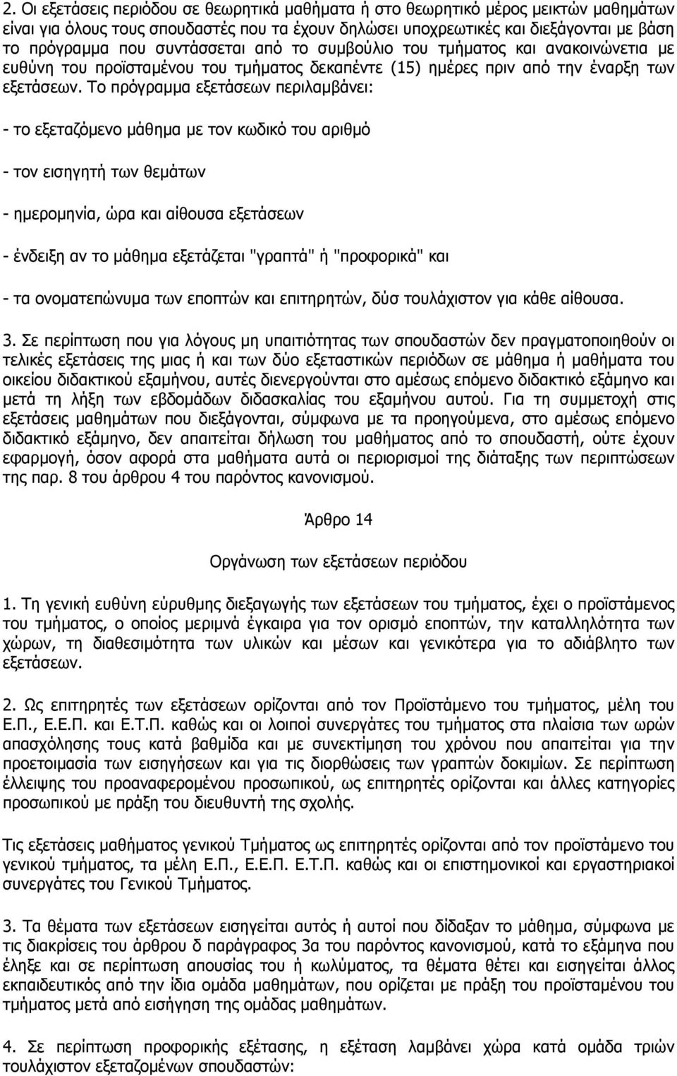 Το πρόγραµµα εξετάσεων περιλαµβάνει: - το εξεταζόµενο µάθηµα µε τον κωδικό του αριθµό - τον εισηγητή των θεµάτων - ηµεροµηνία, ώρα και αίθουσα εξετάσεων - ένδειξη αν το µάθηµα εξετάζεται "γραπτά" ή