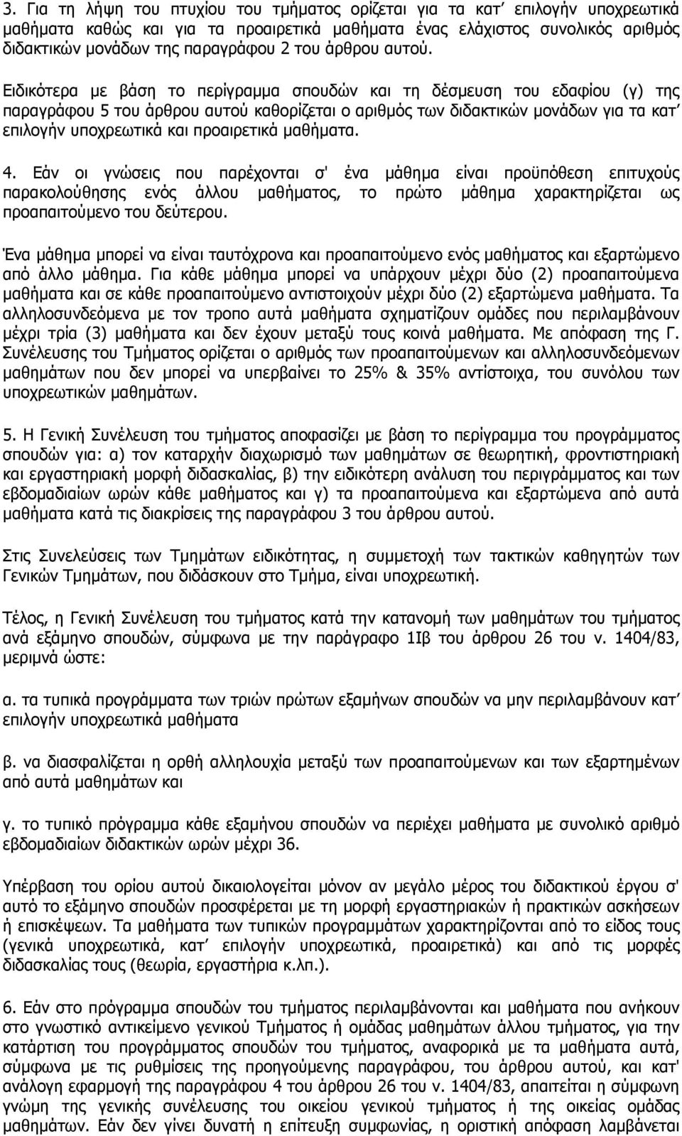 Ειδικότερα µε βάση το περίγραµµα σπουδών και τη δέσµευση του εδαφίου (γ) της παραγράφου 5 του άρθρου αυτού καθορίζεται ο αριθµός των διδακτικών µονάδων για τα κατ επιλογήν υποχρεωτικά και προαιρετικά