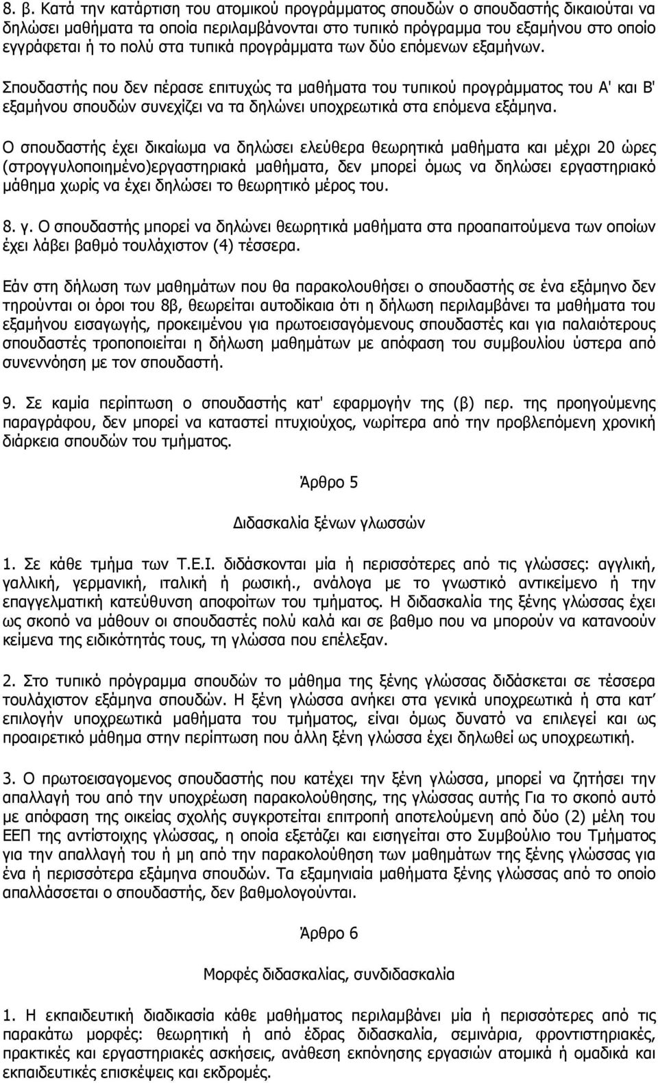 Σπουδαστής που δεν πέρασε επιτυχώς τα µαθήµατα του τυπικού προγράµµατος του Α' και Β' εξαµήνου σπουδών συνεχίζει να τα δηλώνει υποχρεωτικά στα επόµενα εξάµηνα.