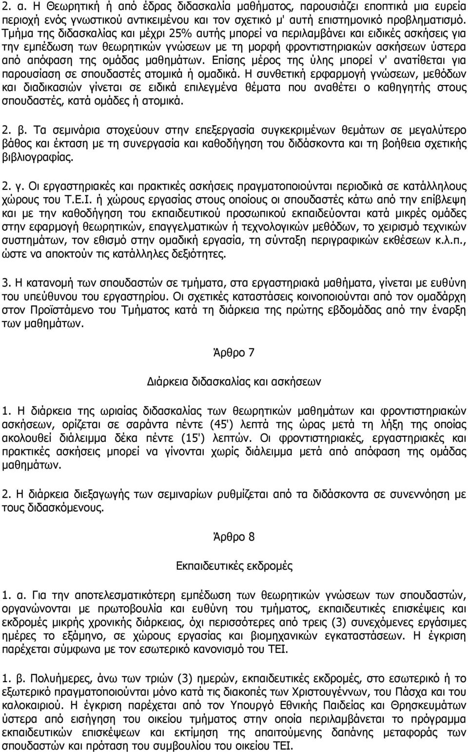 µαθηµάτων. Επίσης µέρος της ύλης µπορεί ν' ανατίθεται για παρουσίαση σε σπουδαστές ατοµικά ή οµαδικά.