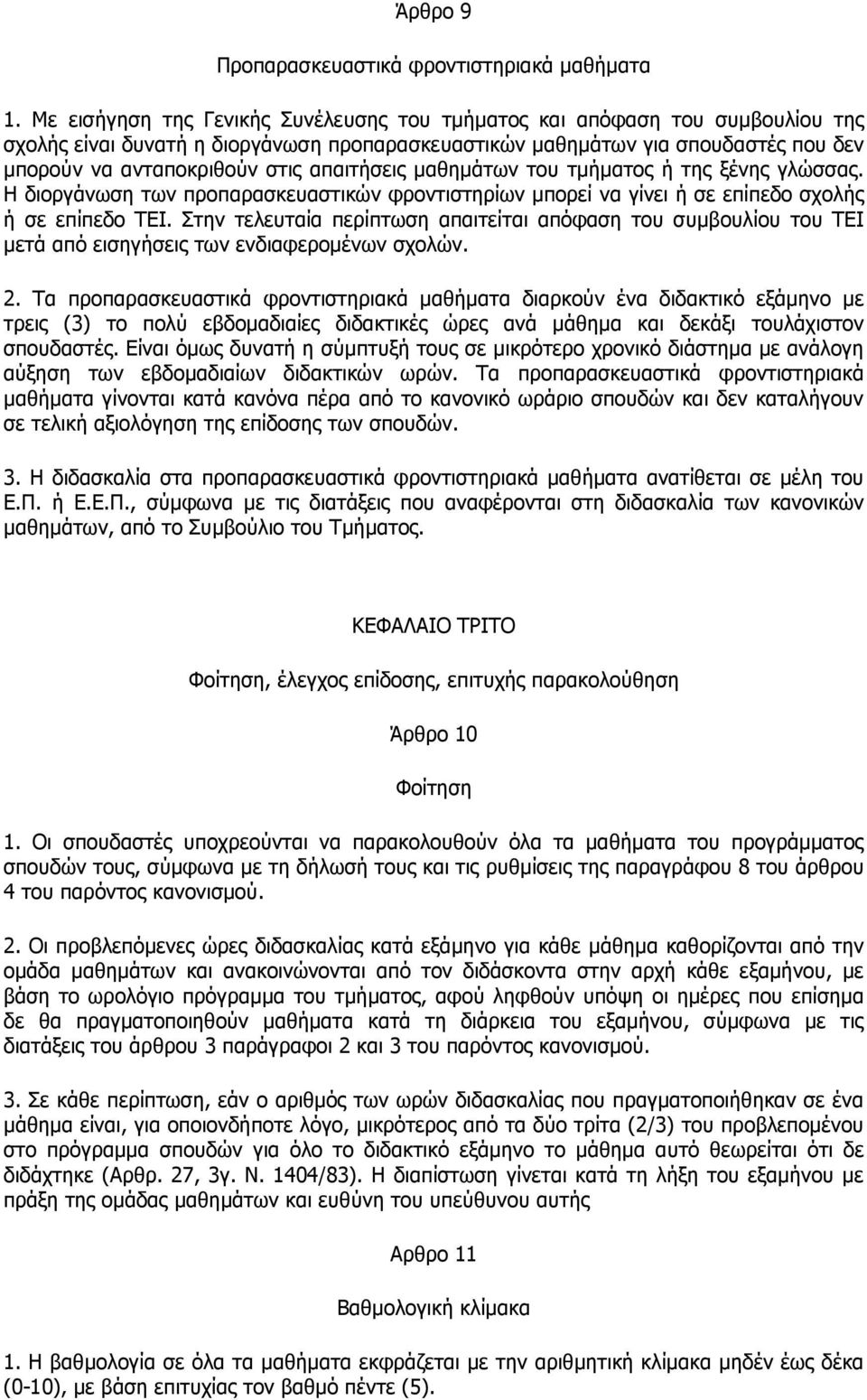 απαιτήσεις µαθηµάτων του τµήµατος ή της ξένης γλώσσας. Η διοργάνωση των προπαρασκευαστικών φροντιστηρίων µπορεί να γίνει ή σε επίπεδο σχολής ή σε επίπεδο ΤΕΙ.