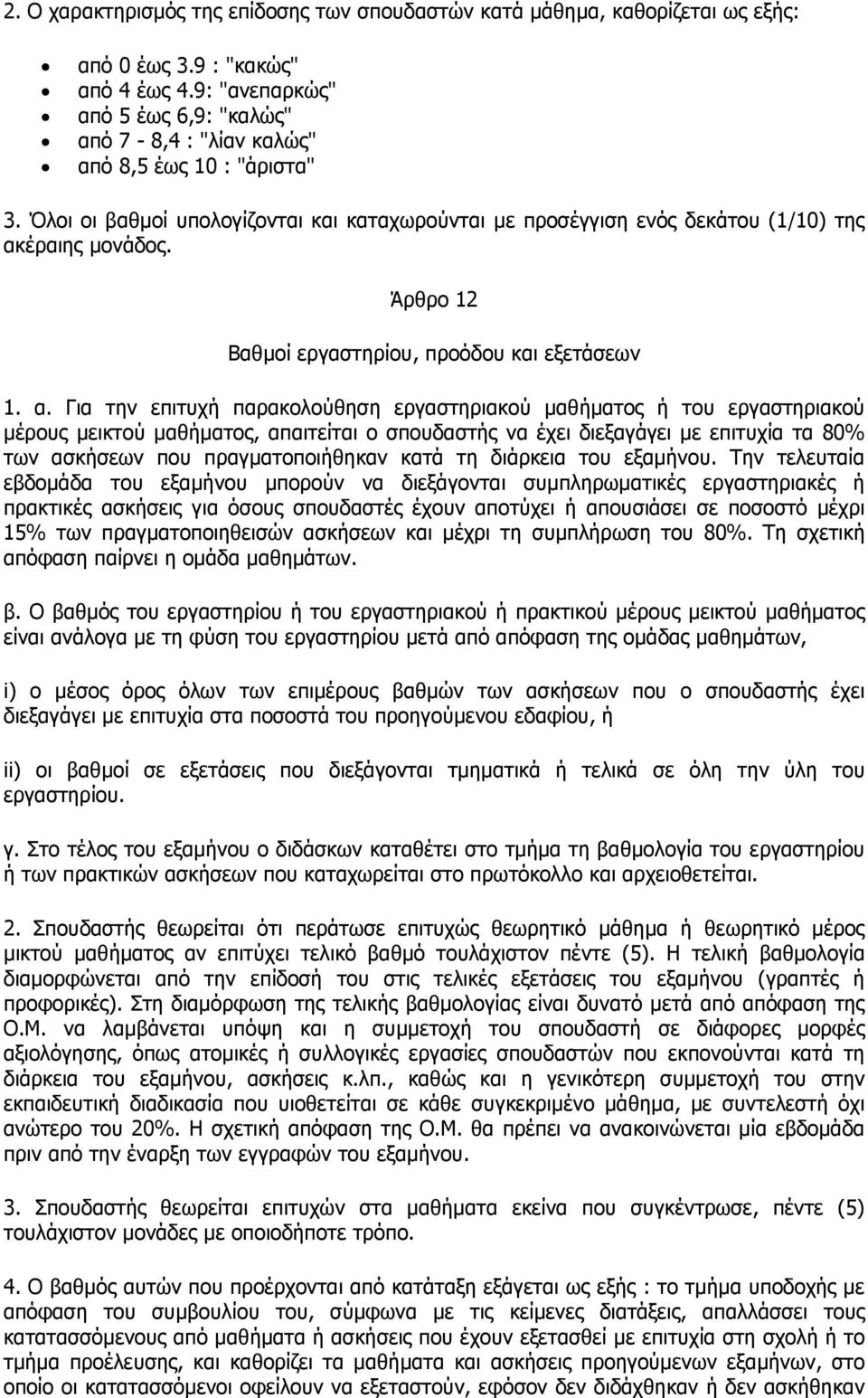 Άρθρο 12 Βαθµοί εργαστηρίου, προόδου και εξετάσεων 1. α.