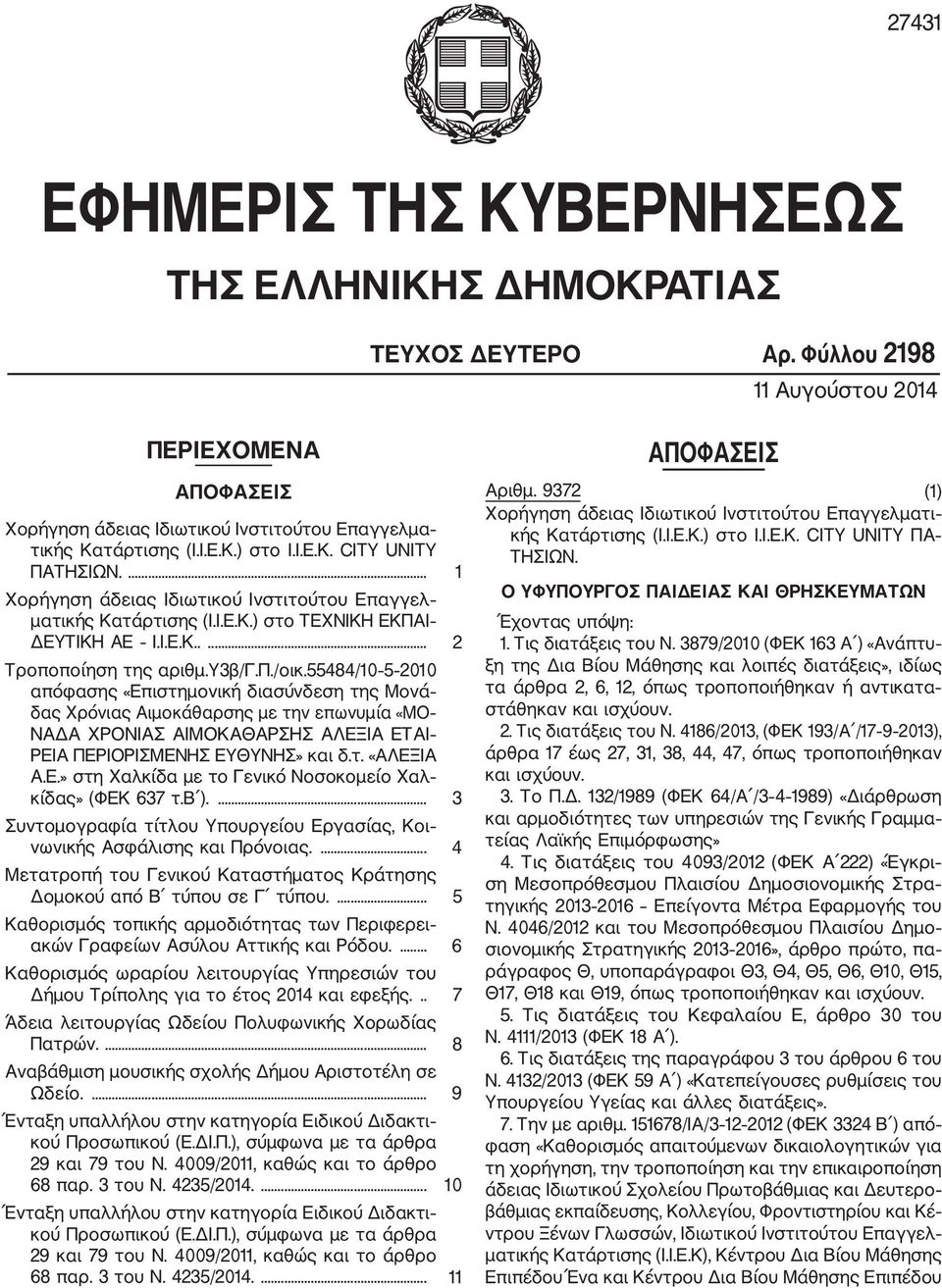 55484/10 5 2010 απόφασης «Επιστημονική διασύνδεση της Μονά δας Χρόνιας Αιμοκάθαρσης με την επωνυμία «ΜΟ ΝΑΔΑ ΧΡΟΝΙΑΣ ΑΙΜΟΚΑΘΑΡΣΗΣ ΑΛΕΞΙΑ ΕΤΑΙ ΡΕΙΑ ΠΕΡΙΟΡΙΣΜΕΝΗΣ ΕΥΘΥΝΗΣ» και δ.τ. «ΑΛΕΞΙΑ Α.Ε.» στη Χαλκίδα με το Γενικό Νοσοκομείο Χαλ κίδας» (ΦΕΚ 637 τ.