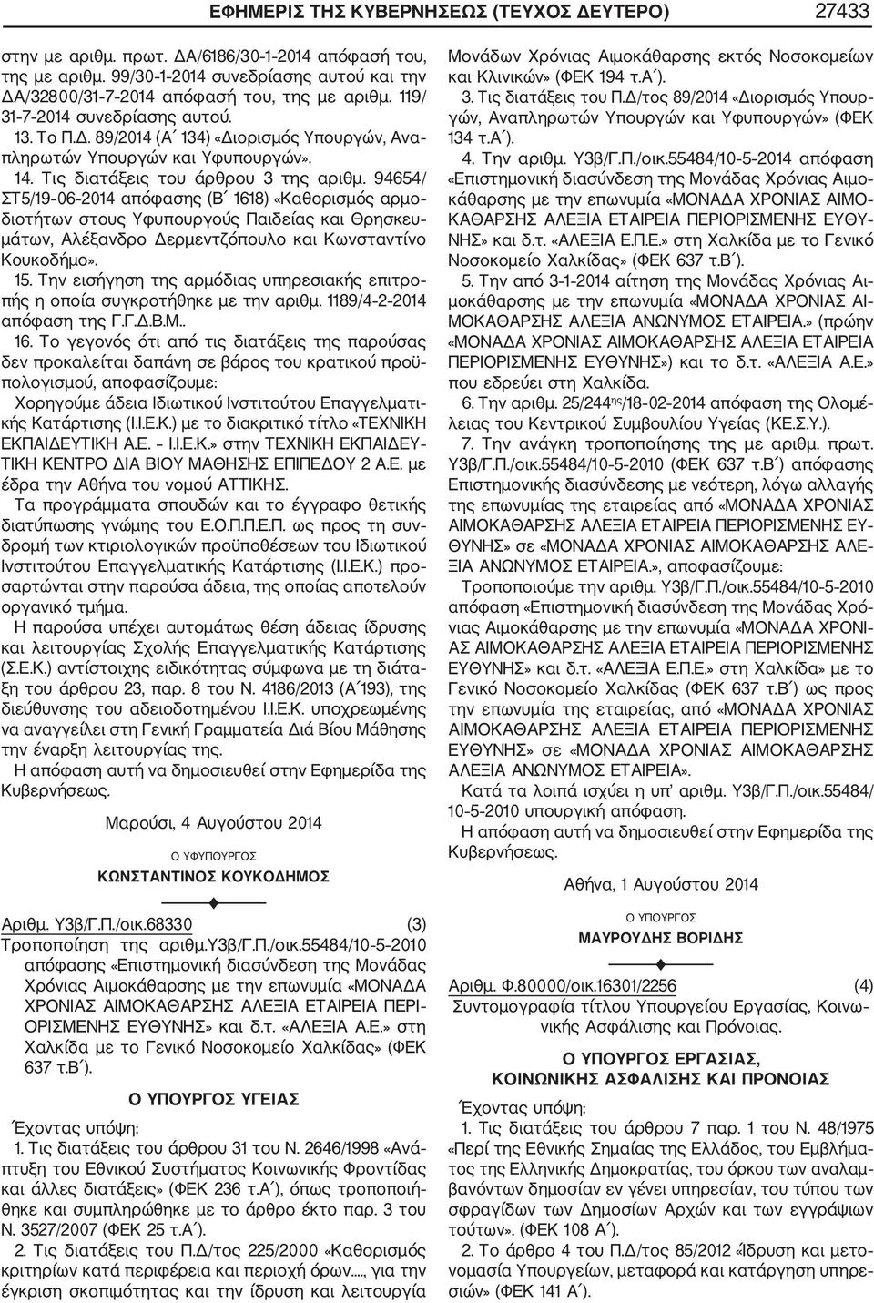 94654/ ΣΤ5/19 06 2014 απόφασης (Β 1618) «Καθορισμός αρμο διοτήτων στους Υφυπουργούς Παιδείας και Θρησκευ μάτων, Αλέξανδρο Δερμεντζόπουλο και Κωνσταντίνο Κουκοδήμο». 15.
