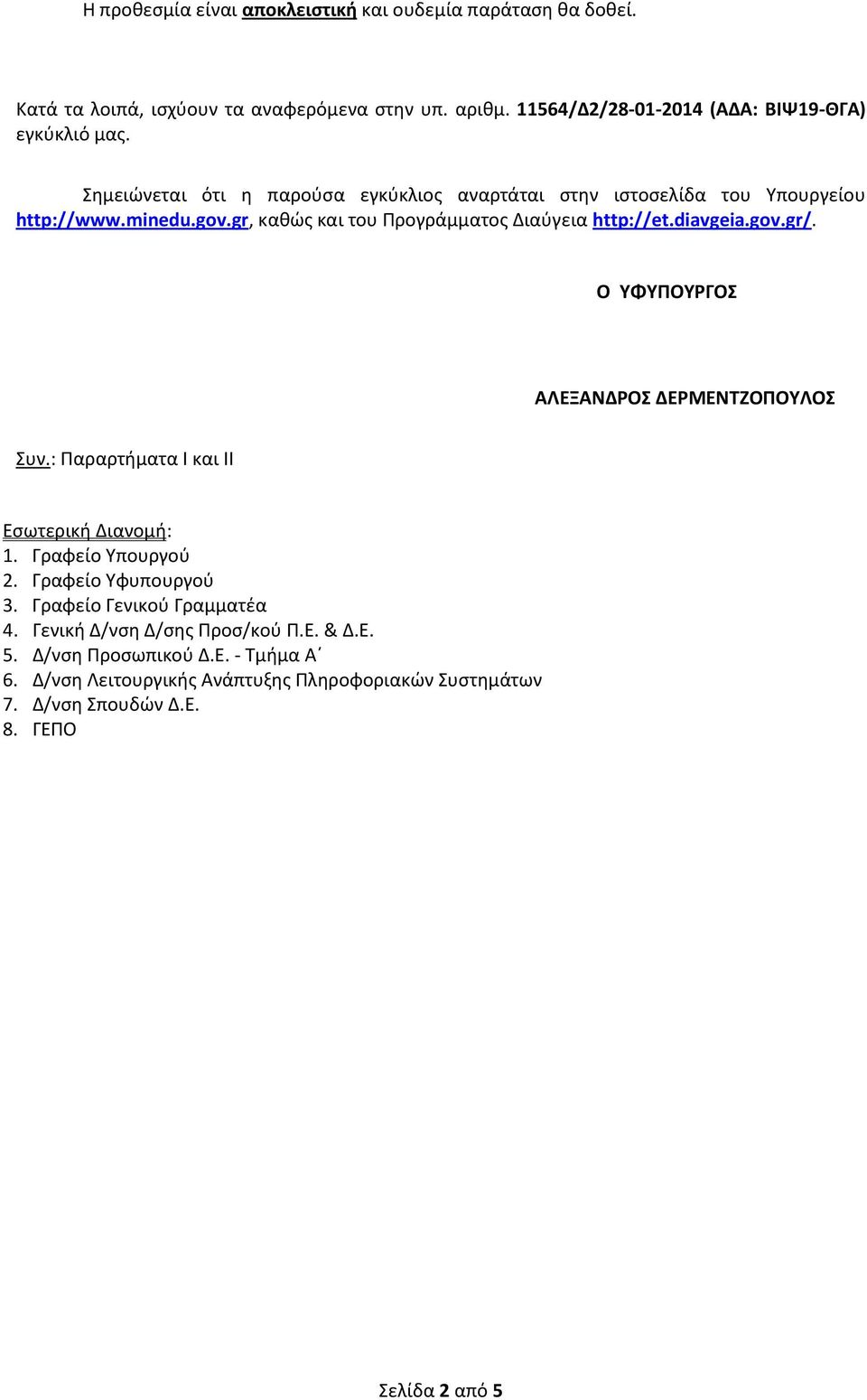 Ο ΥΦΥΠΟΥΡΓΟΣ ΑΛΕΞΑΝΔΡΟΣ ΔΕΡΜΕΝΤΖΟΠΟΥΛΟΣ Συν.: Παραρτήματα Ι και ΙΙ Εσωτερική Διανομή: 1. Γραφείο Υπουργού 2. Γραφείο Υφυπουργού 3. Γραφείο Γενικού Γραμματέα 4.
