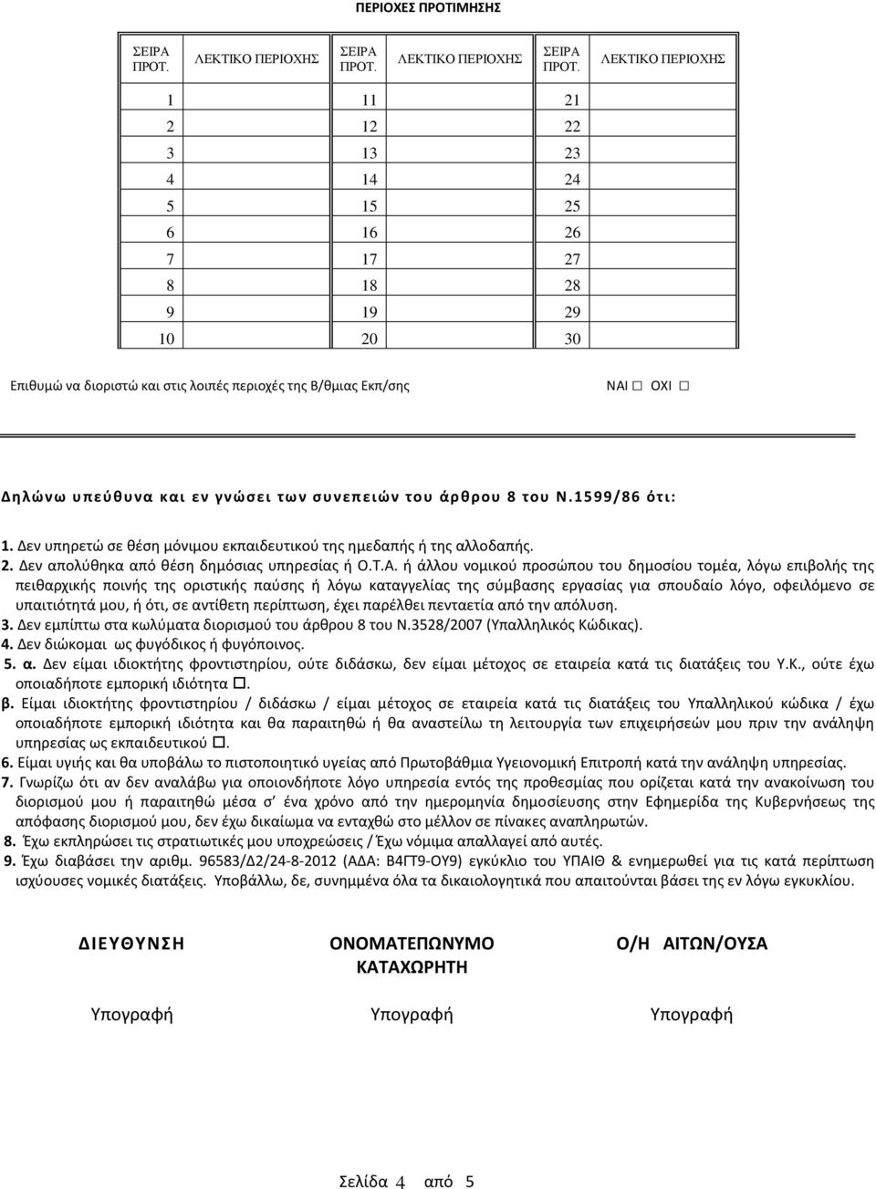 ή άλλου νομικού προσώπου του δημοσίου τομέα, λόγω επιβολής της πειθαρχικής ποινής της οριστικής παύσης ή λόγω καταγγελίας της σύμβασης εργασίας για σπουδαίο λόγο, οφειλόμενο σε υπαιτιότητά μου, ή