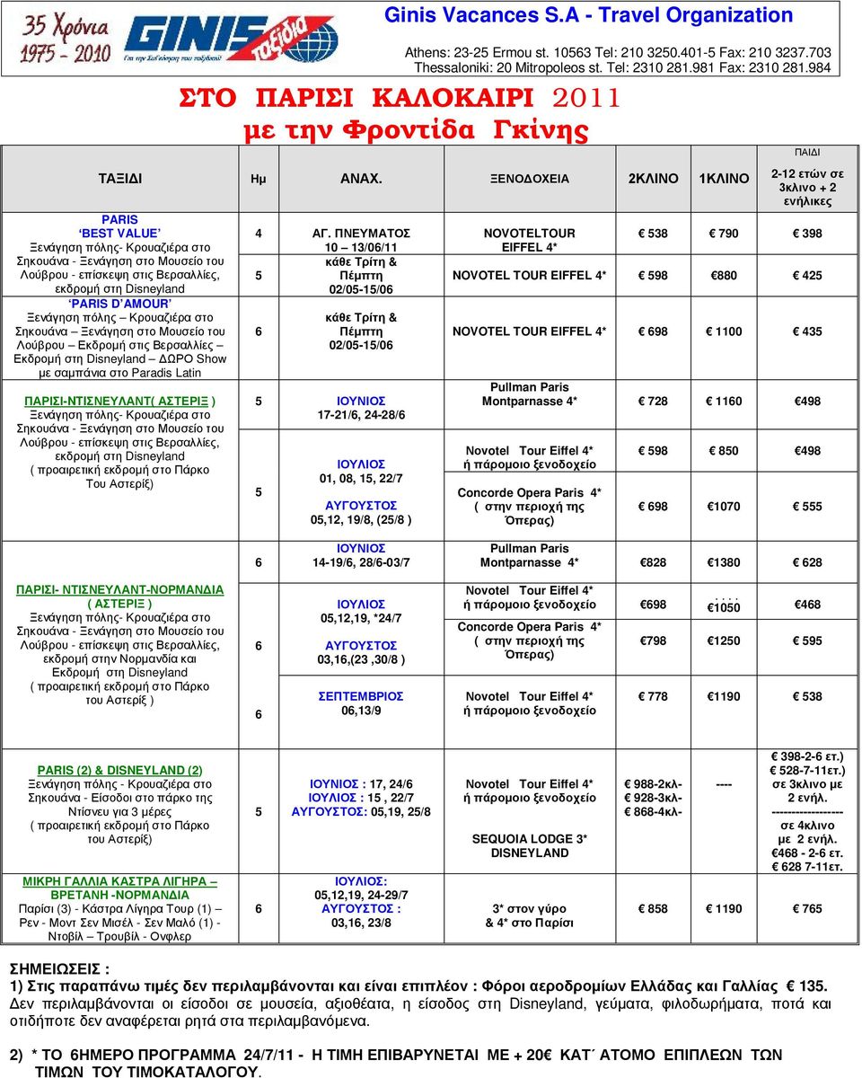 ΞΕΝΟΔΟΧΕΙΑ 2ΚΛΙΝΟ 1ΚΛΙΝΟ PARIS ΒΕST VALUE Ξενάγηση πόλης- Κρουαζιέρα στο Σηκουάνα - Ξενάγηση στο Μουσείο του Λούβρου - επίσκεψη στις Βερσαλλίες, εκδρομή στη Disneyland PARIS D AMOUR Ξενάγηση πόλης