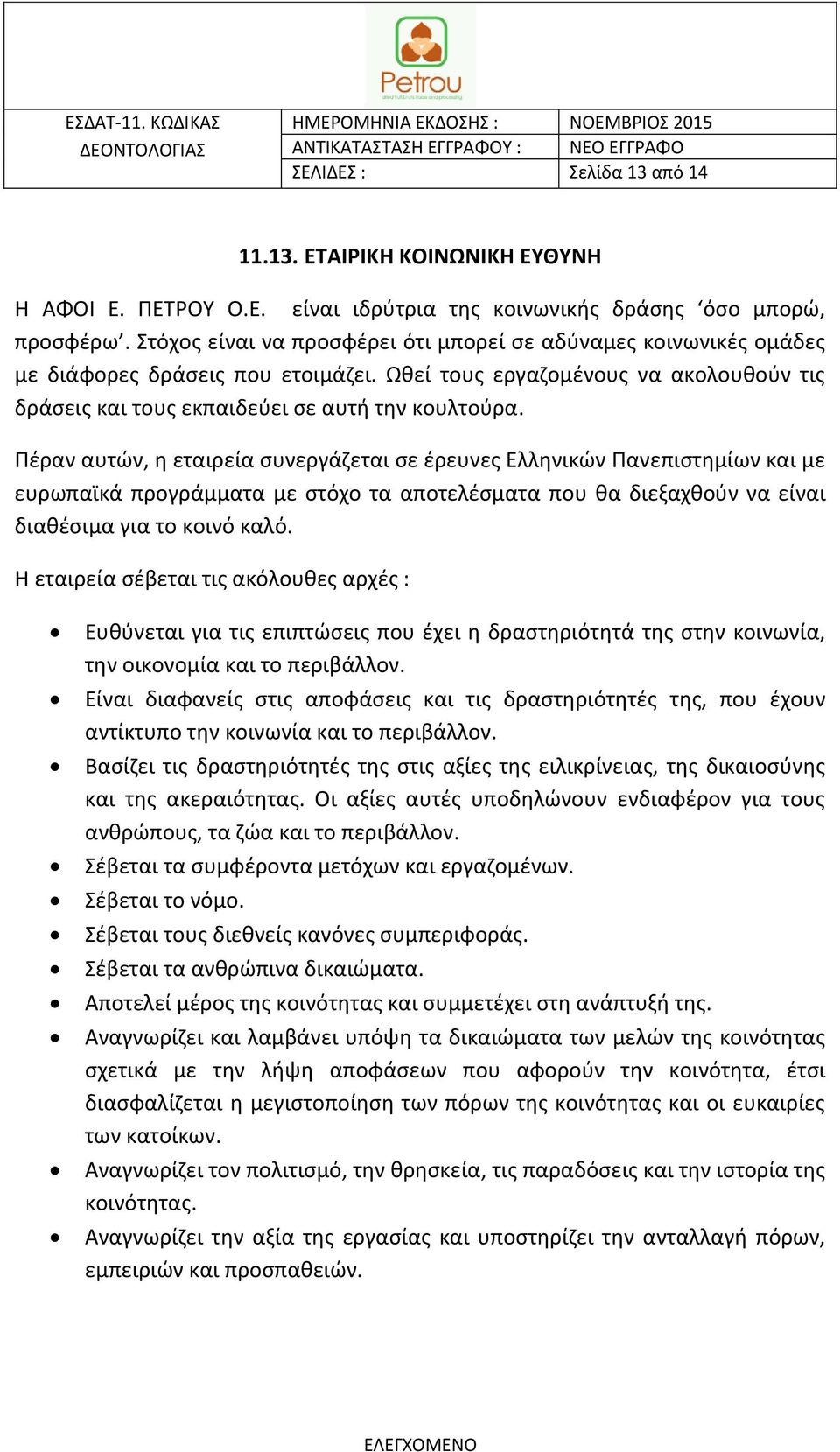 Πέραν αυτών, η εταιρεία συνεργάζεται σε έρευνες Ελληνικών Πανεπιστημίων και με ευρωπαϊκά προγράμματα με στόχο τα αποτελέσματα που θα διεξαχθούν να είναι διαθέσιμα για το κοινό καλό.