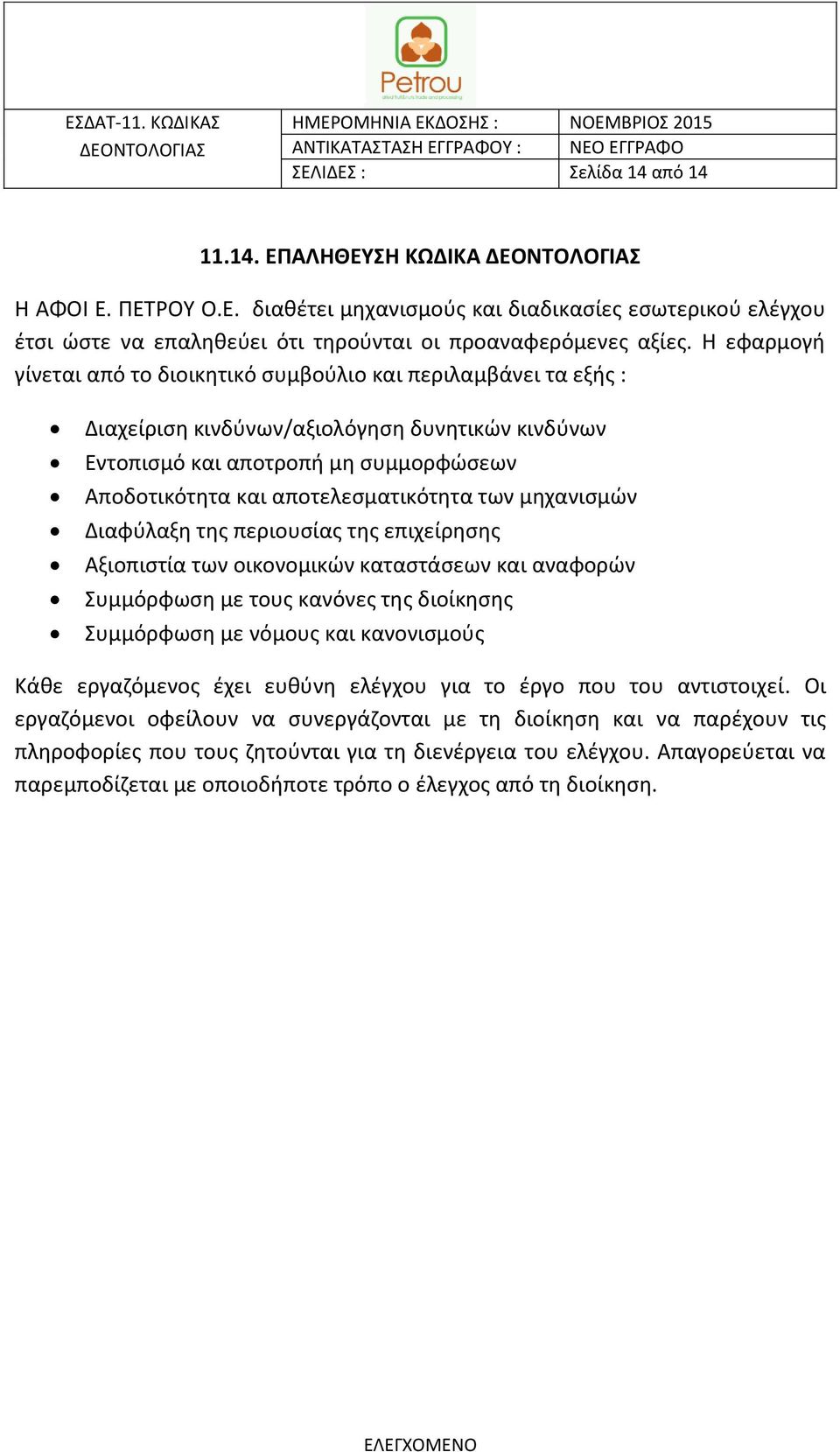 των μηχανισμών Διαφύλαξη της περιουσίας της επιχείρησης Αξιοπιστία των οικονομικών καταστάσεων και αναφορών Συμμόρφωση με τους κανόνες της διοίκησης Συμμόρφωση με νόμους και κανονισμούς Κάθε