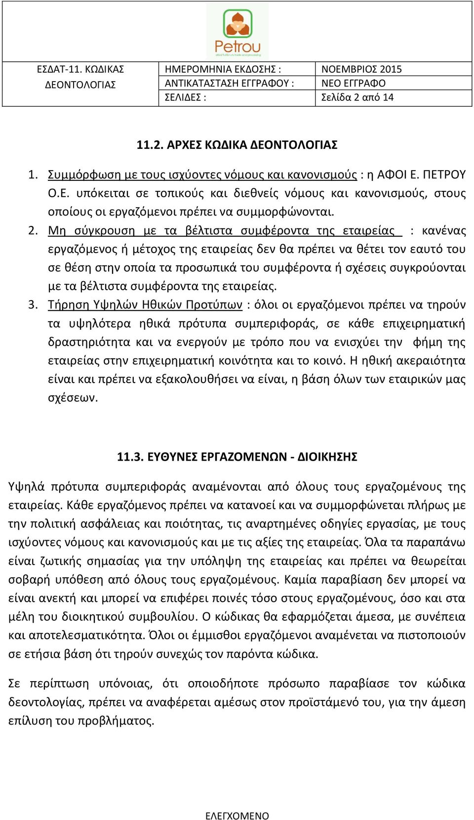 συγκρούονται με τα βέλτιστα συμφέροντα της εταιρείας. 3.