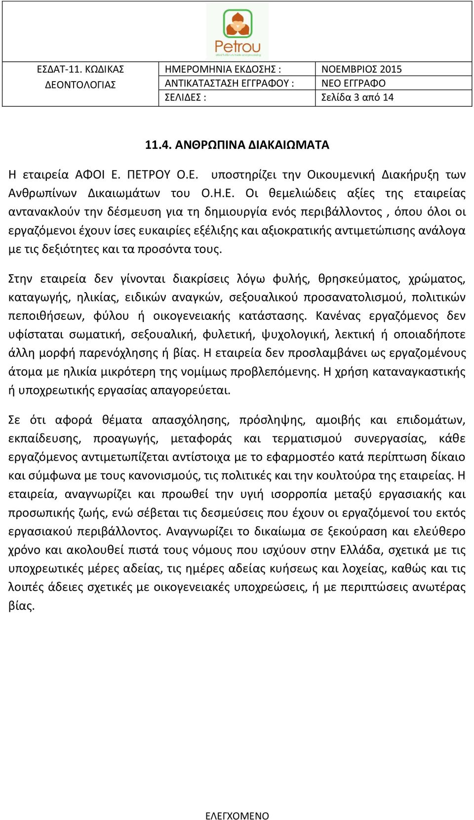 Στην εταιρεία δεν γίνονται διακρίσεις λόγω φυλής, θρησκεύματος, χρώματος, καταγωγής, ηλικίας, ειδικών αναγκών, σεξουαλικού προσανατολισμού, πολιτικών πεποιθήσεων, φύλου ή οικογενειακής κατάστασης.