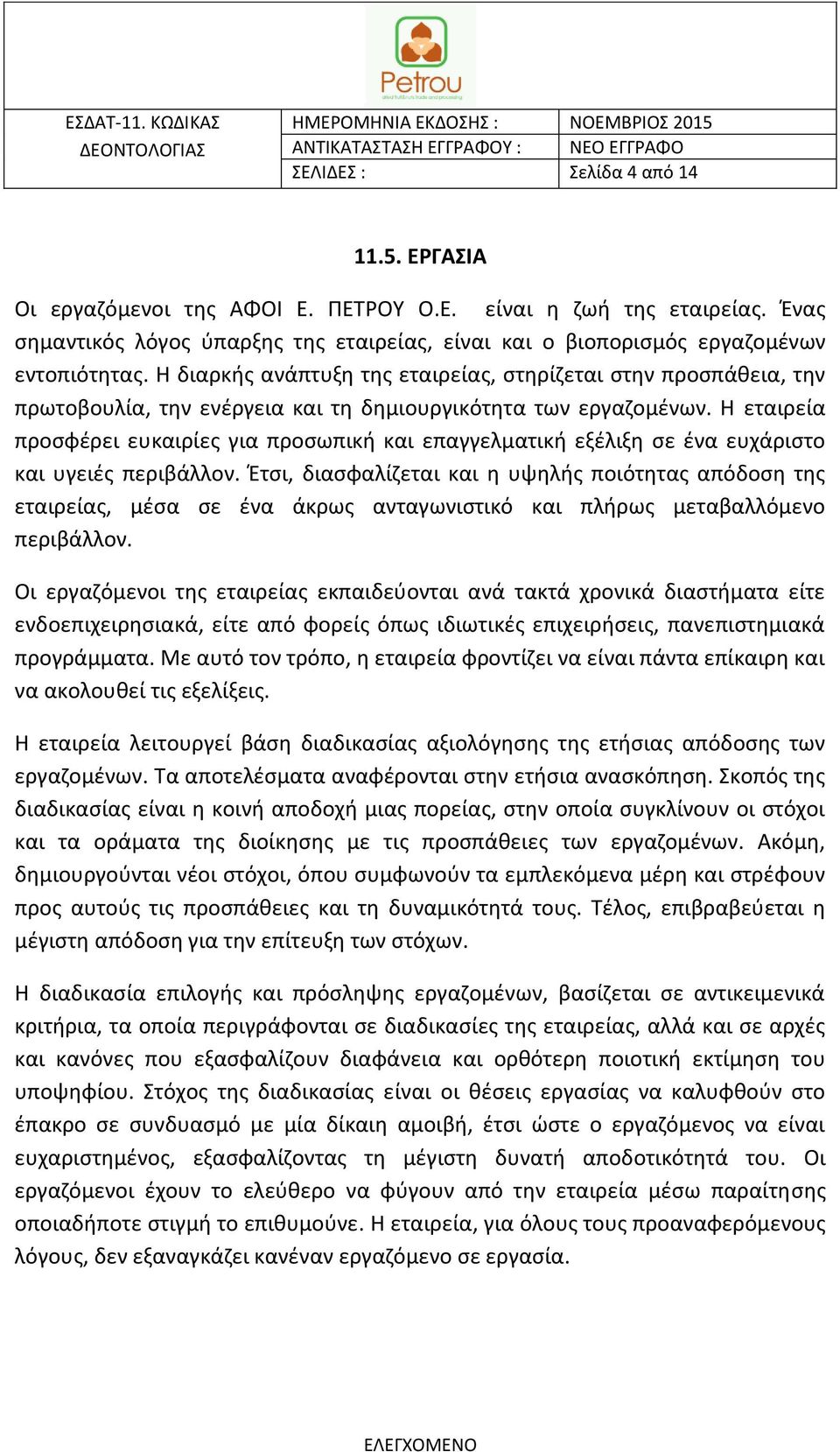 Η εταιρεία προσφέρει ευκαιρίες για προσωπική και επαγγελματική εξέλιξη σε ένα ευχάριστο και υγειές περιβάλλον.