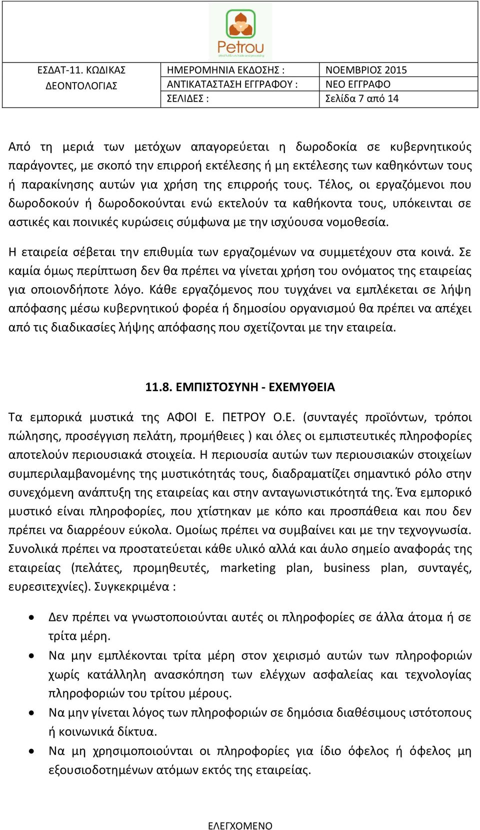 Η εταιρεία σέβεται την επιθυμία των εργαζομένων να συμμετέχουν στα κοινά. Σε καμία όμως περίπτωση δεν θα πρέπει να γίνεται χρήση του ονόματος της εταιρείας για οποιονδήποτε λόγο.