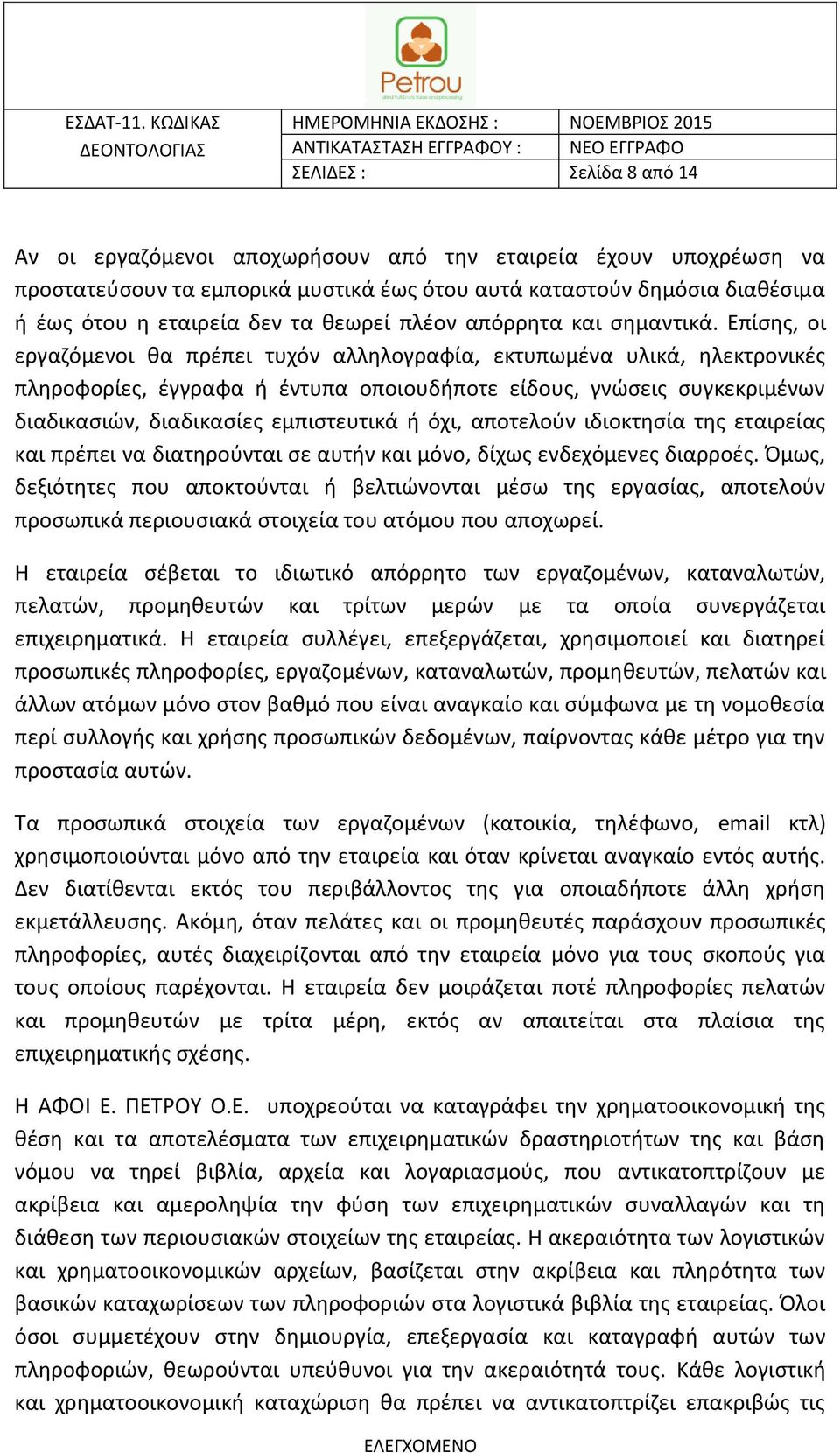 Επίσης, οι εργαζόμενοι θα πρέπει τυχόν αλληλογραφία, εκτυπωμένα υλικά, ηλεκτρονικές πληροφορίες, έγγραφα ή έντυπα οποιουδήποτε είδους, γνώσεις συγκεκριμένων διαδικασιών, διαδικασίες εμπιστευτικά ή